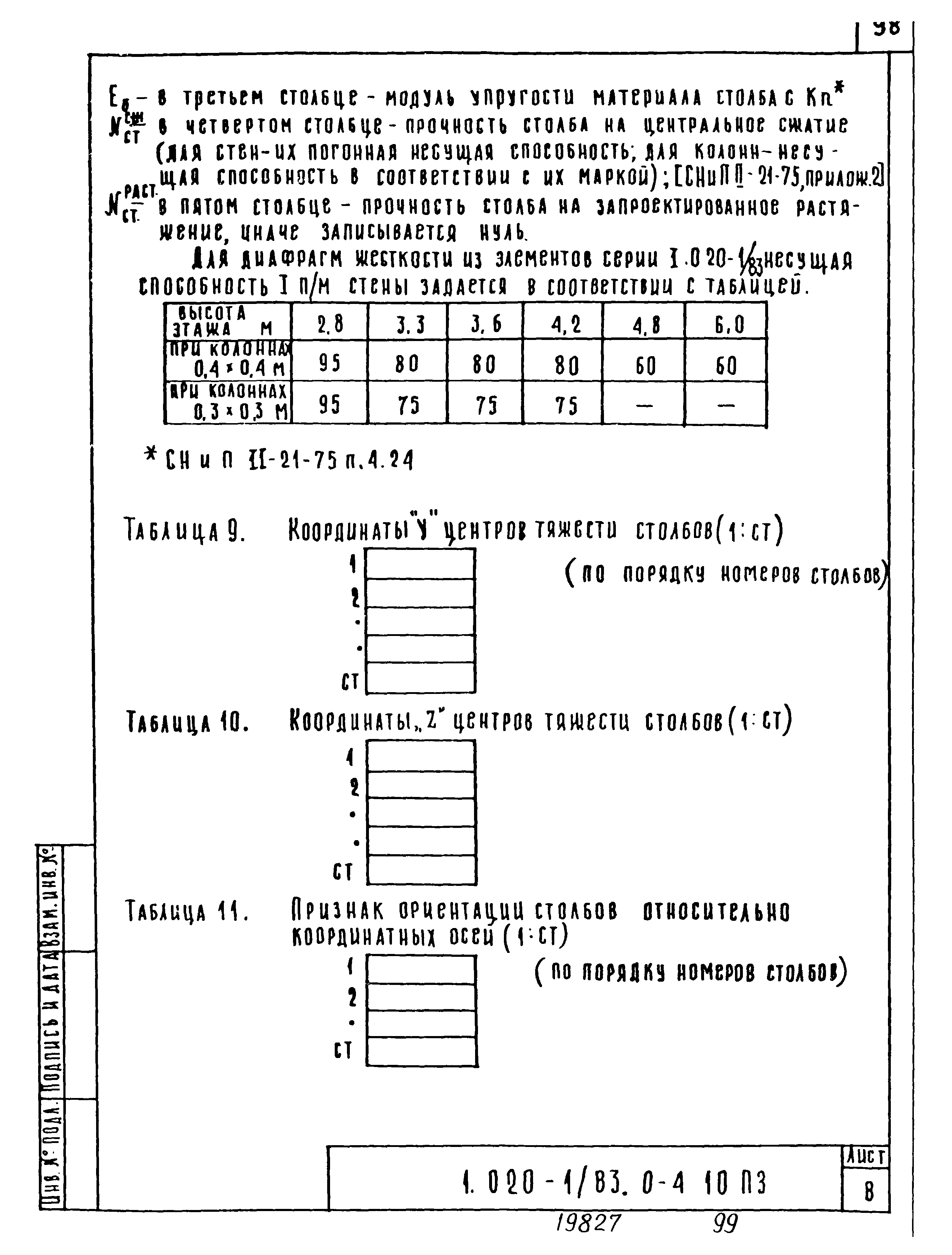 Серия 1.020-1/83