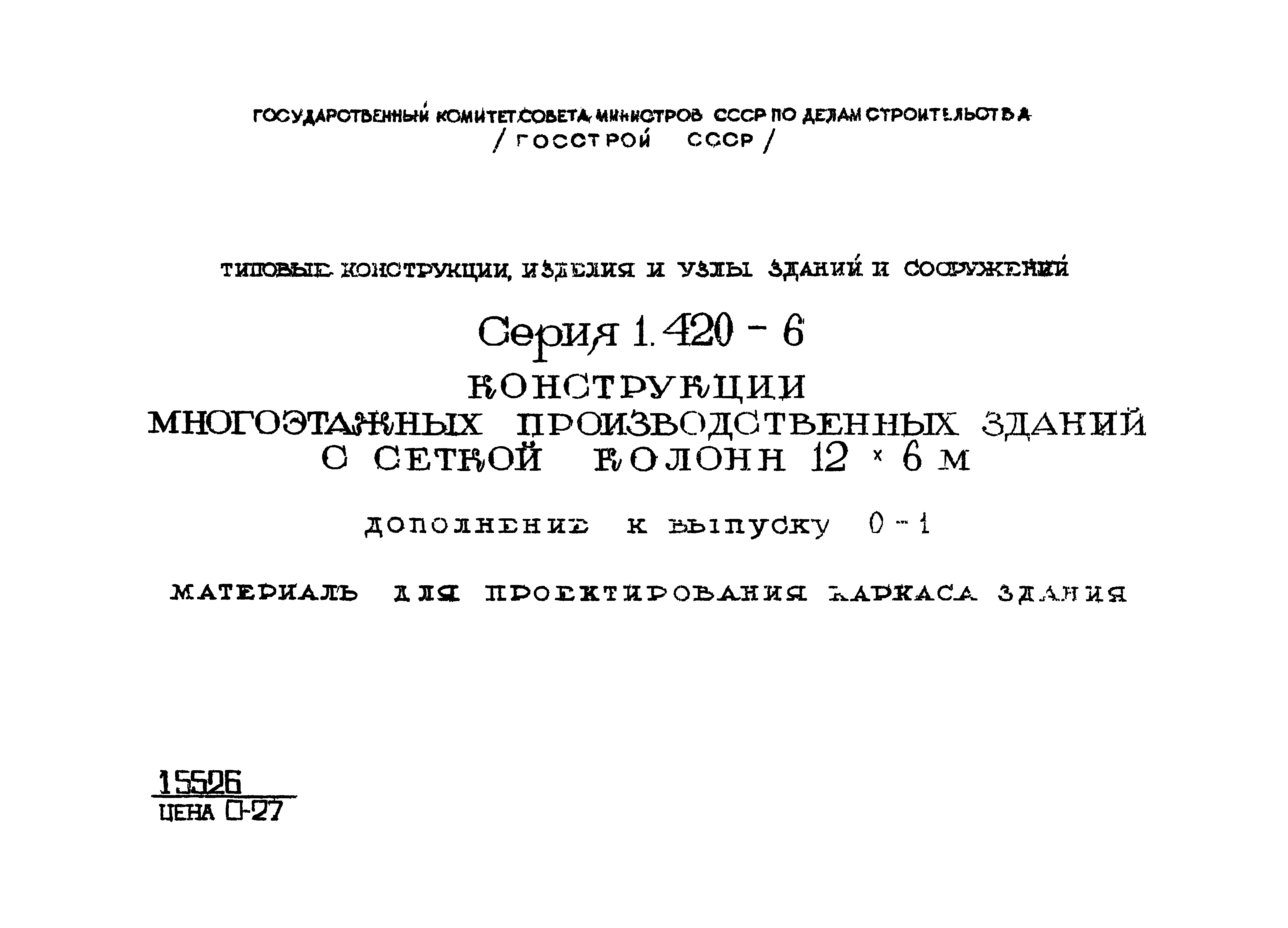 Серия 1.420-6
