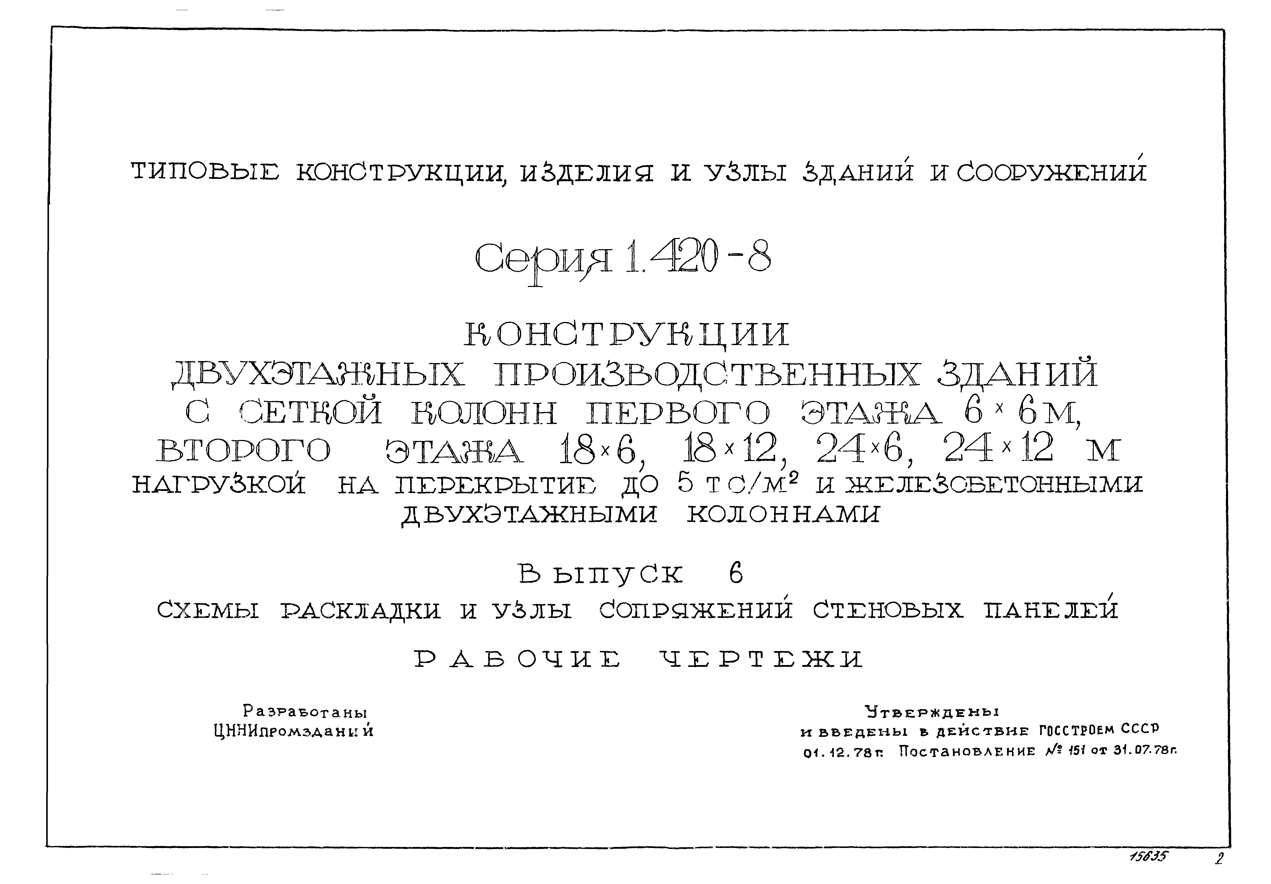Серия 1.420-8