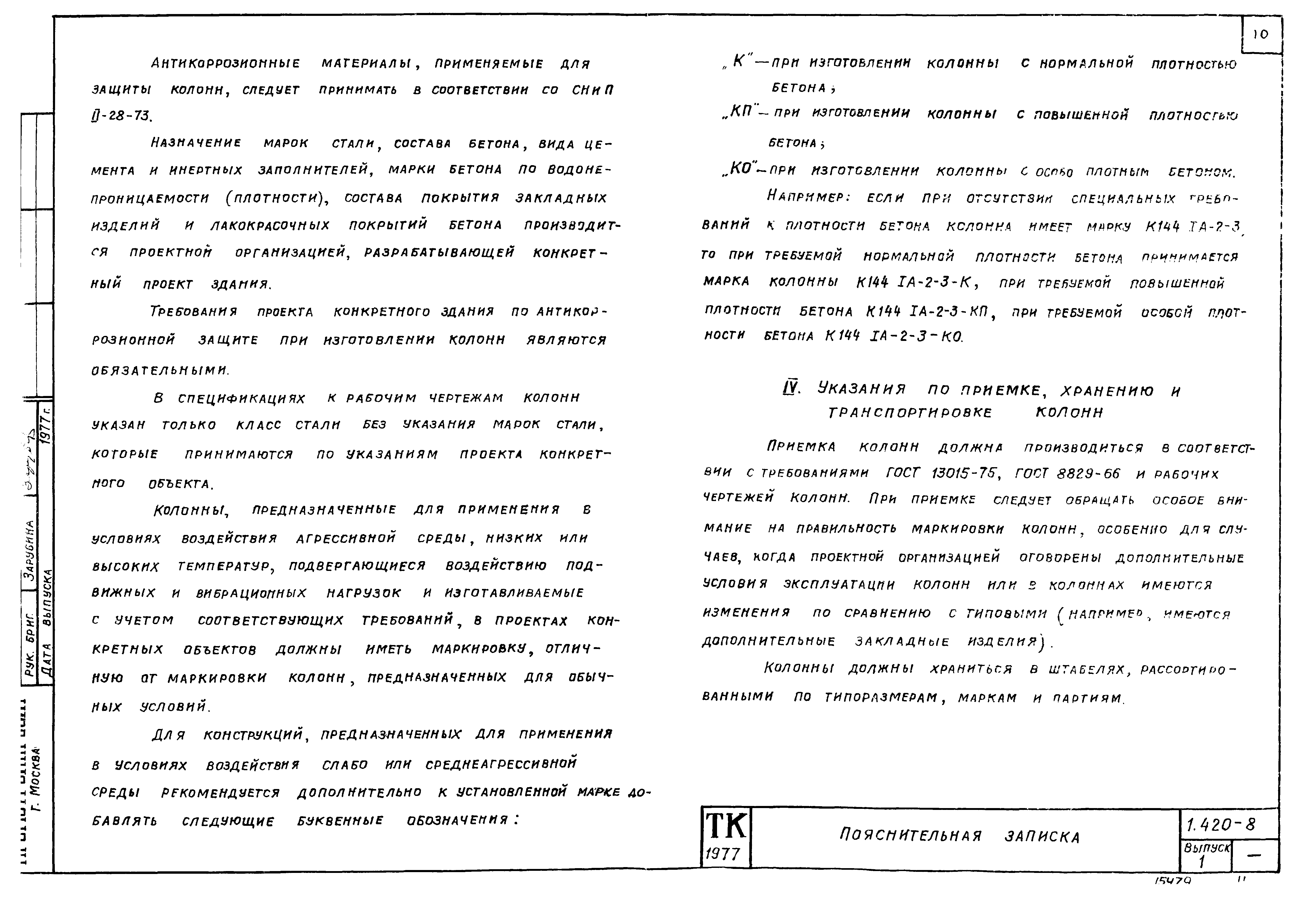 Серия 1.420-8