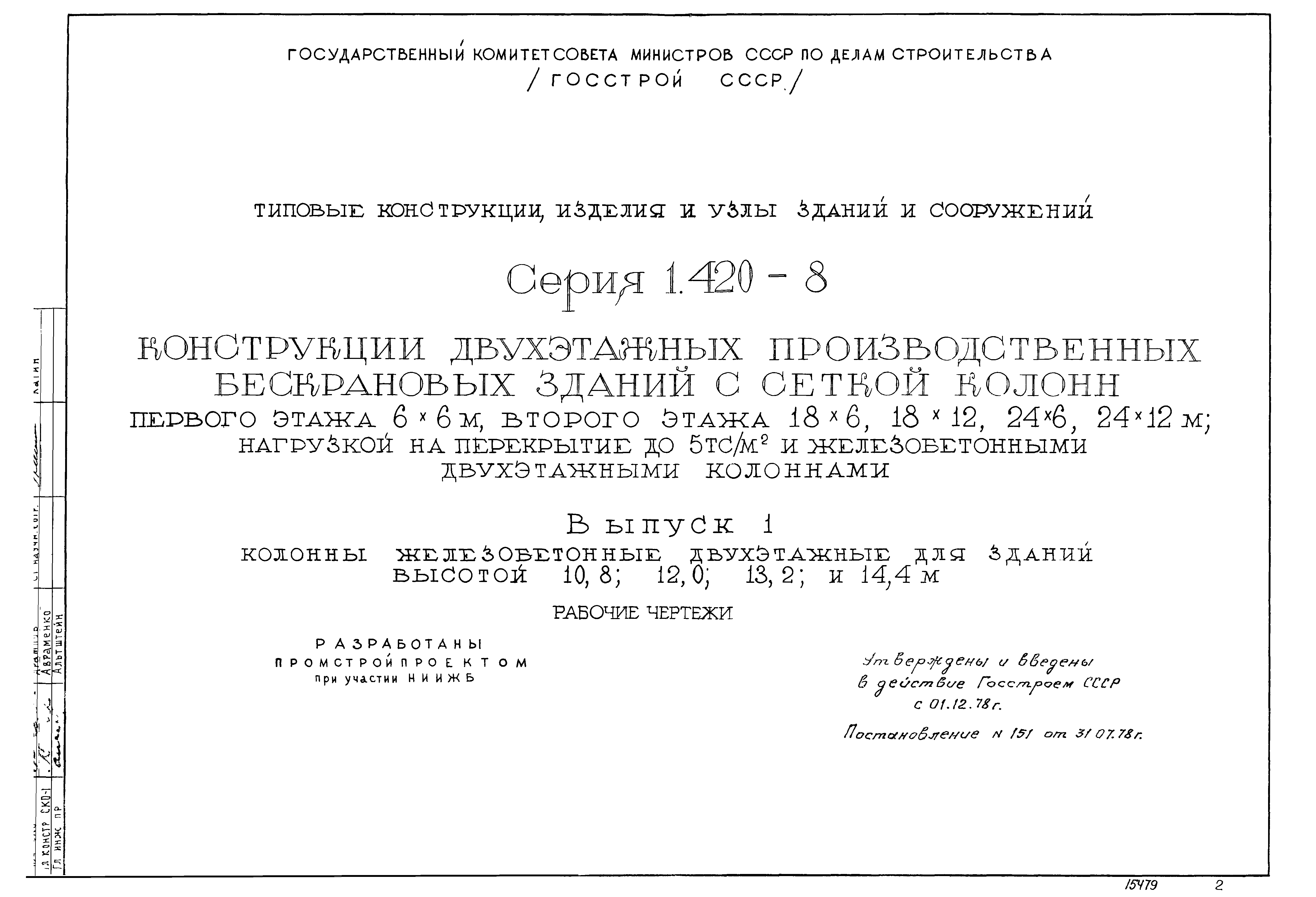 Серия 1.420-8