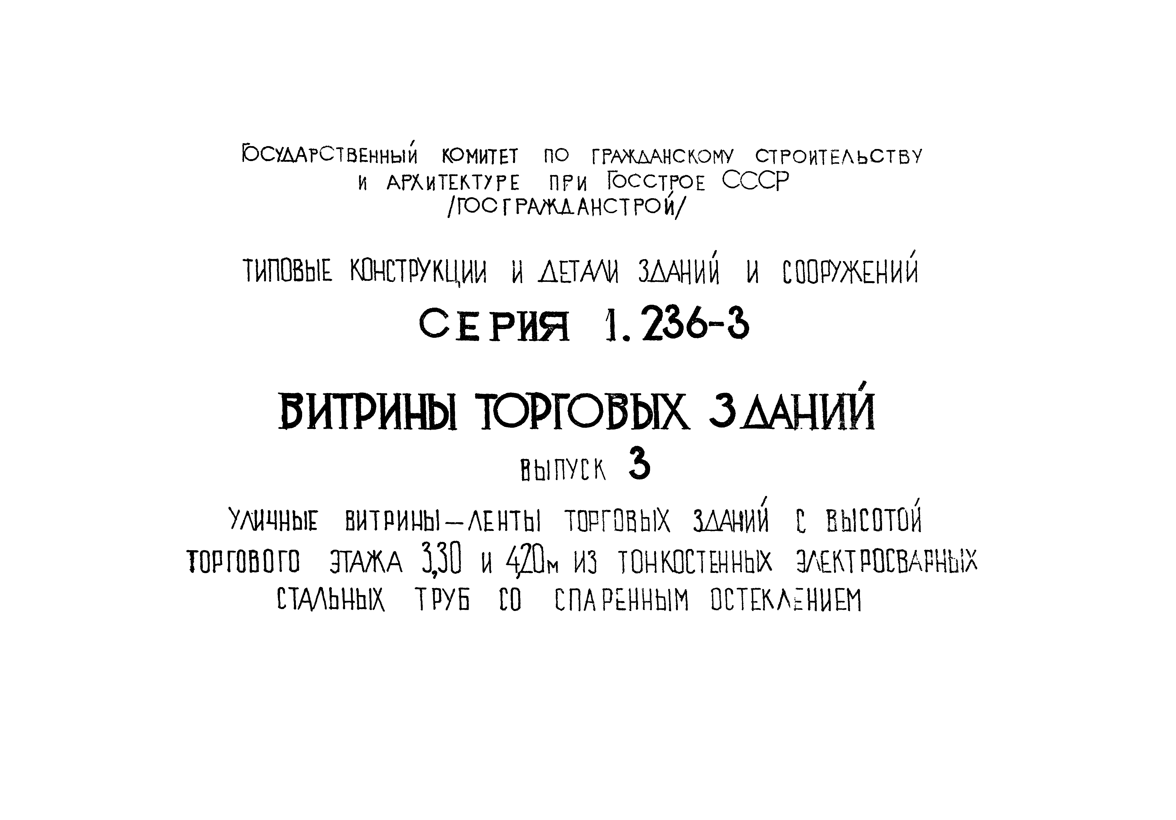 Серия 1.236-3