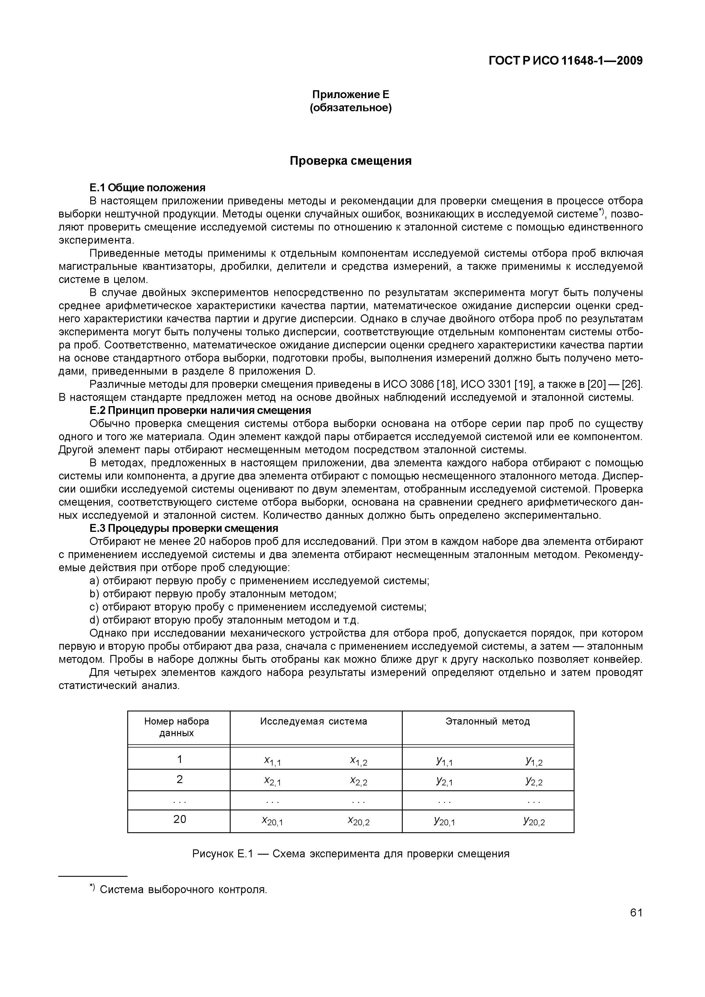 ГОСТ Р ИСО 11648-1-2009