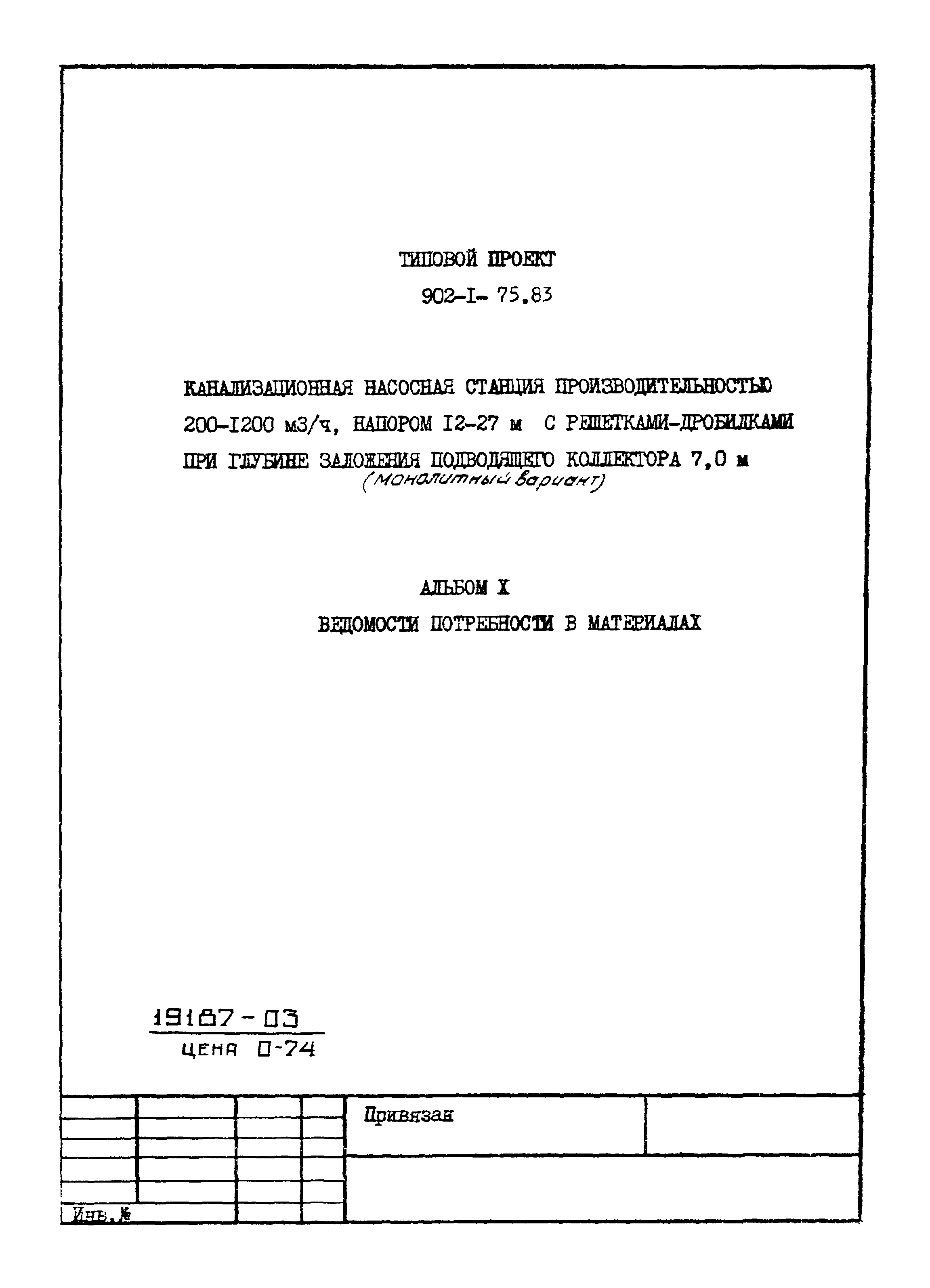 Типовой проект 902-1-75.83