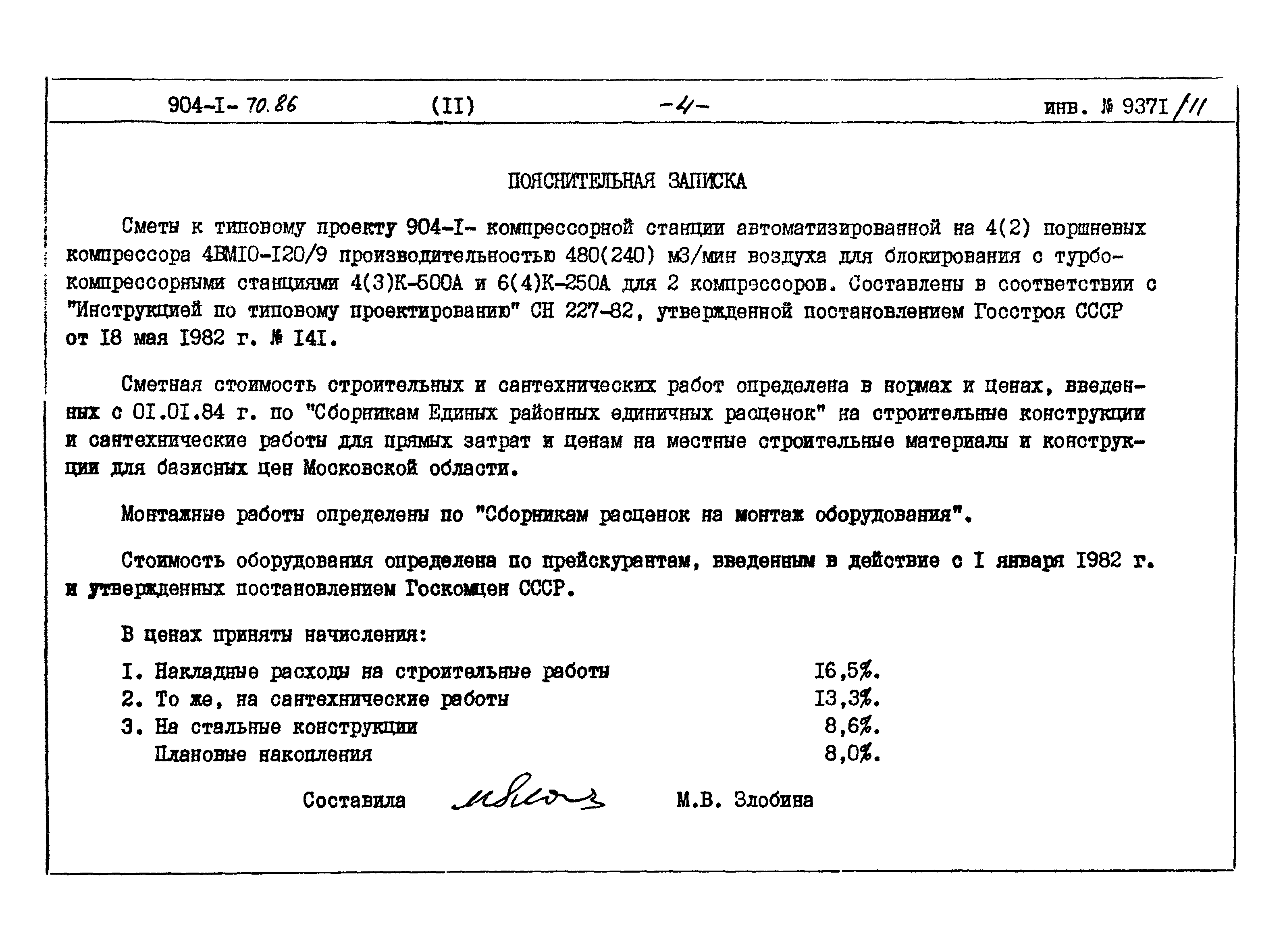 Типовой проект 904-1-70.86