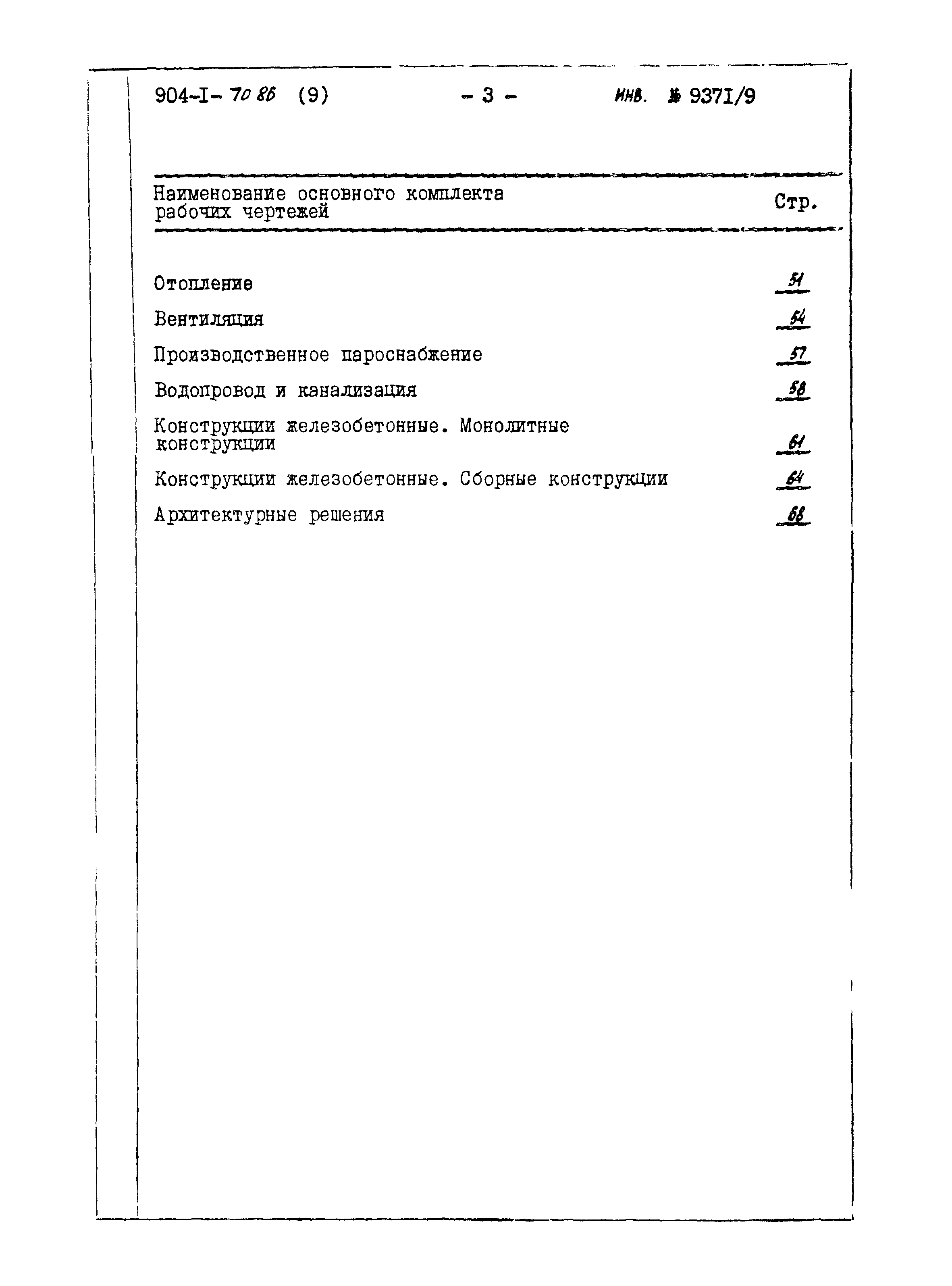 Типовой проект 904-1-70.86