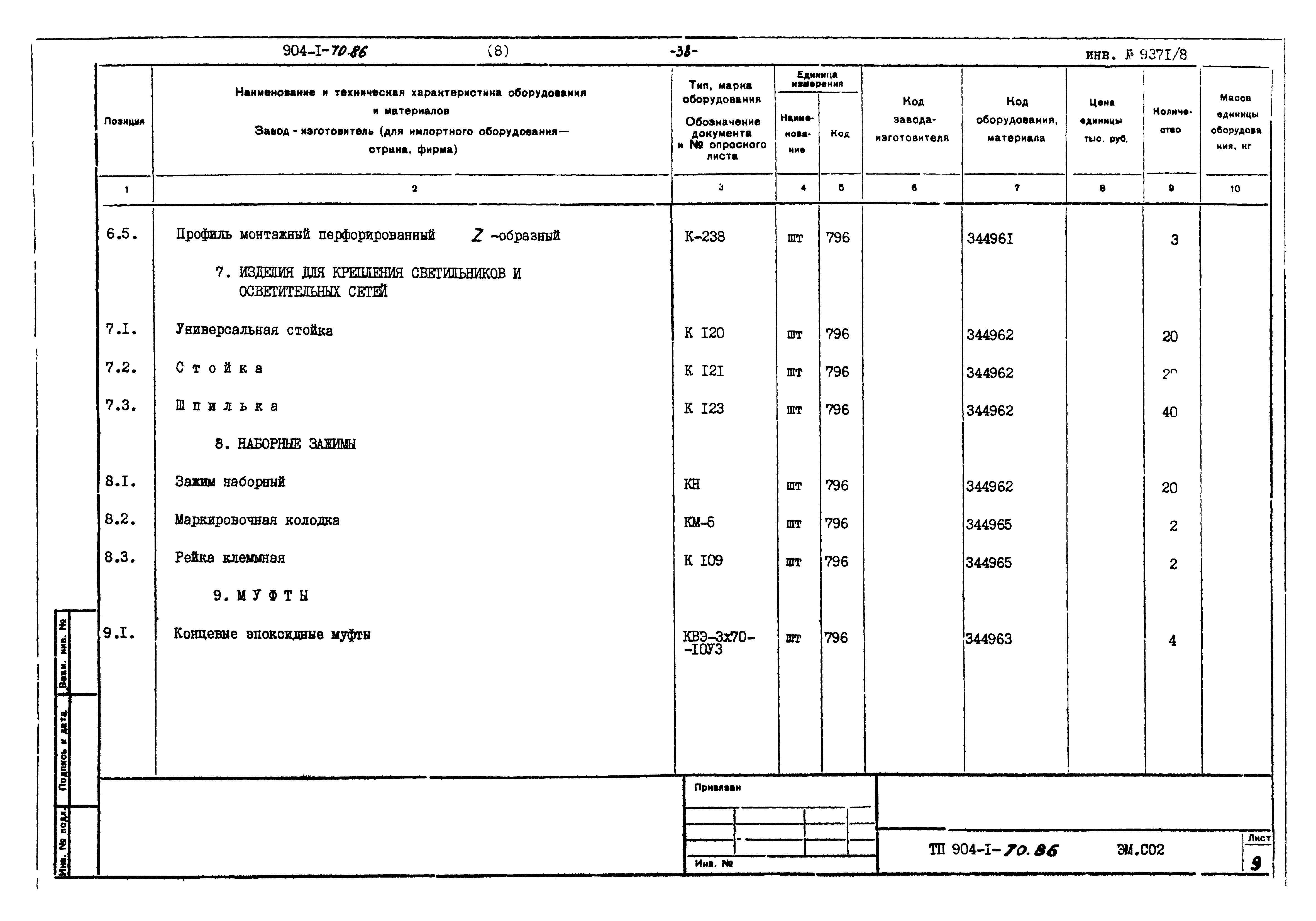Типовой проект 904-1-70.86