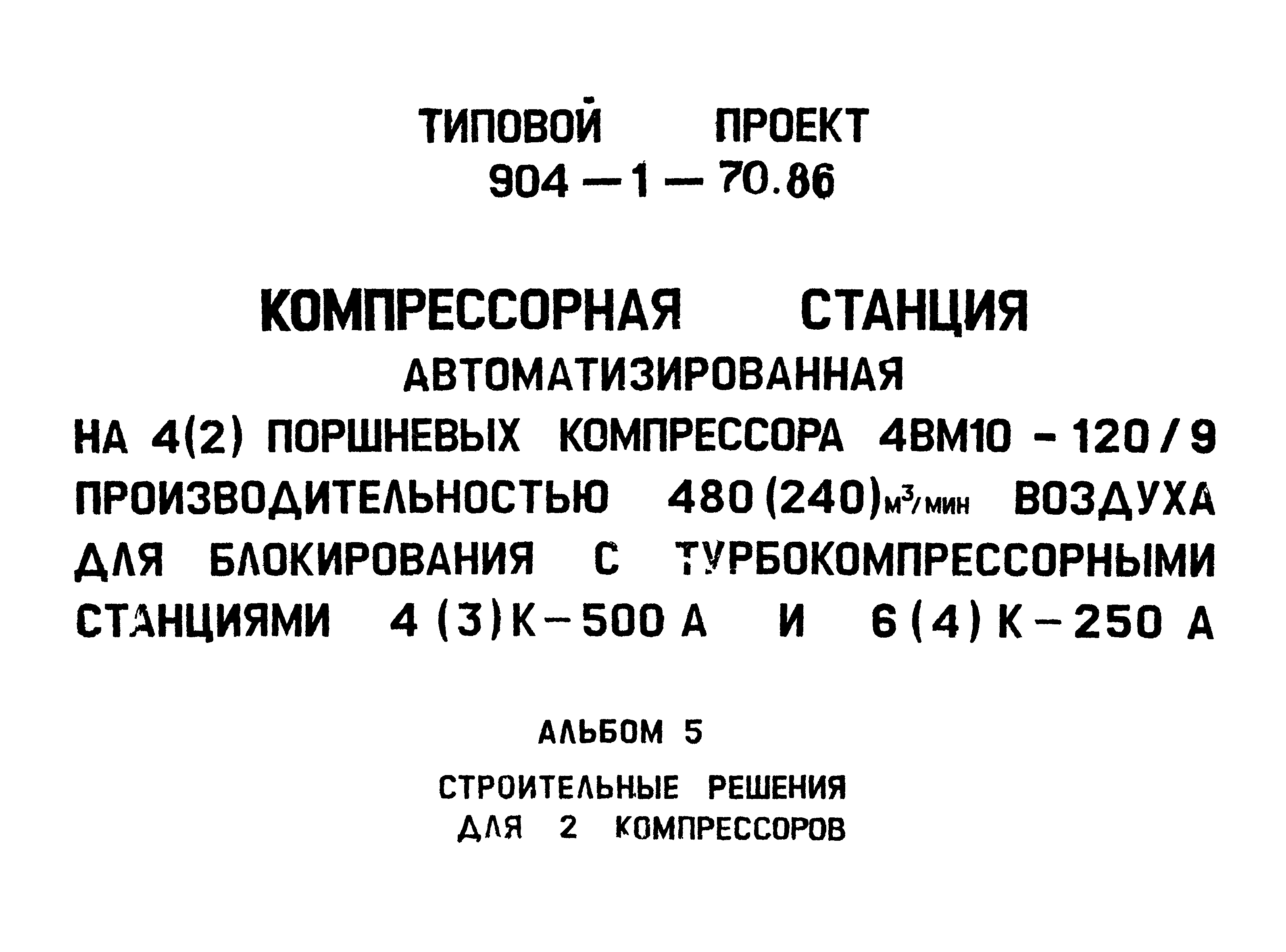Типовой проект 904-1-70.86