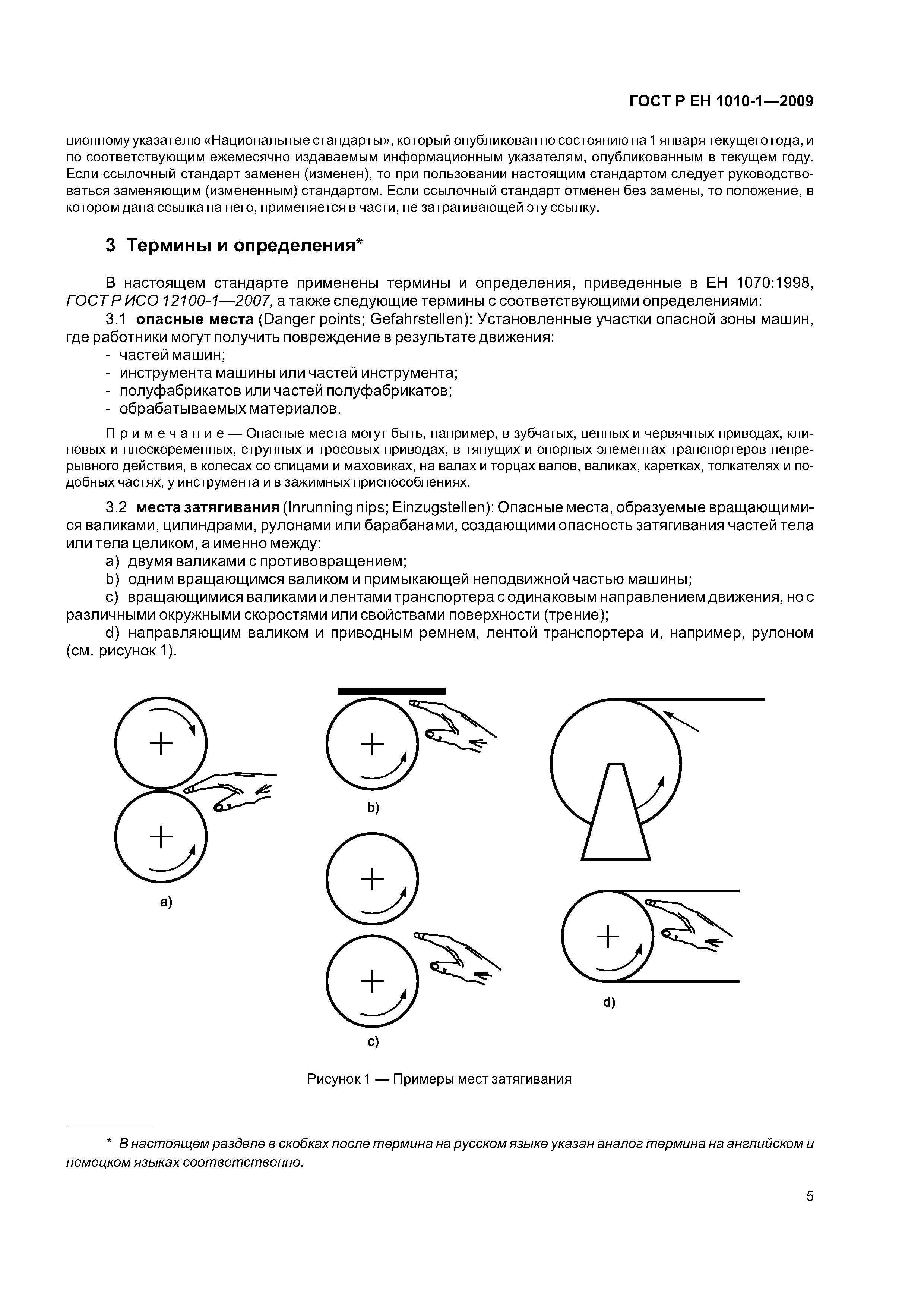 ГОСТ Р ЕН 1010-1-2009
