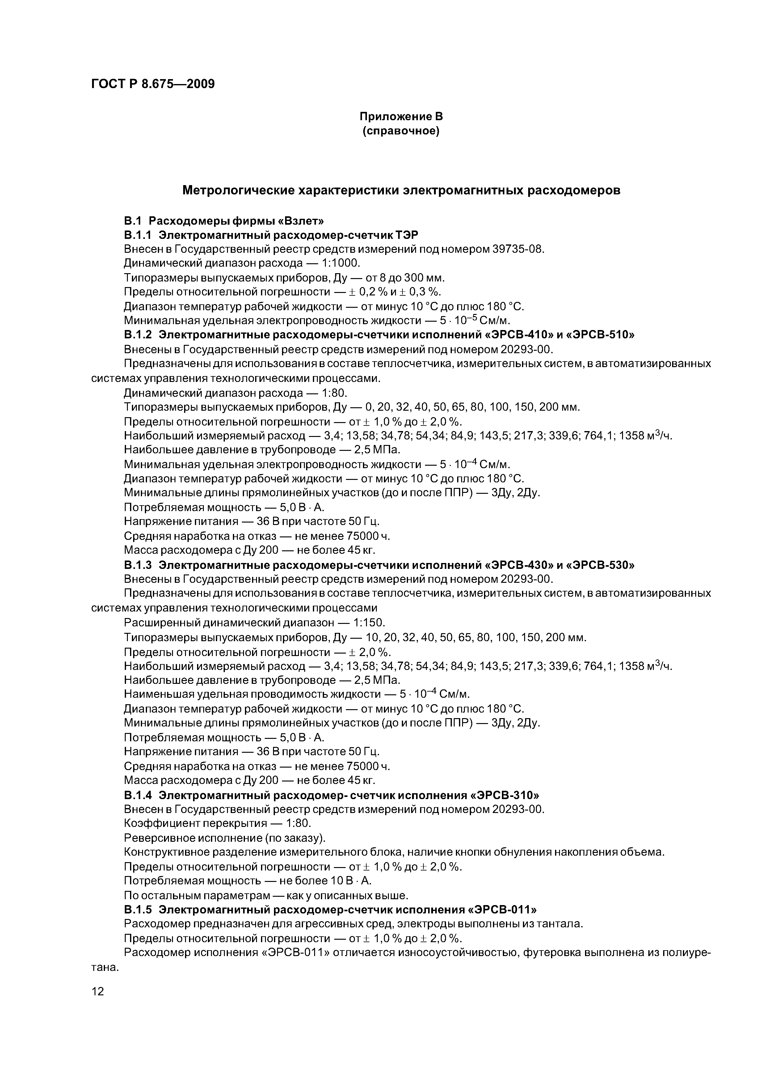 ГОСТ Р 8.675-2009