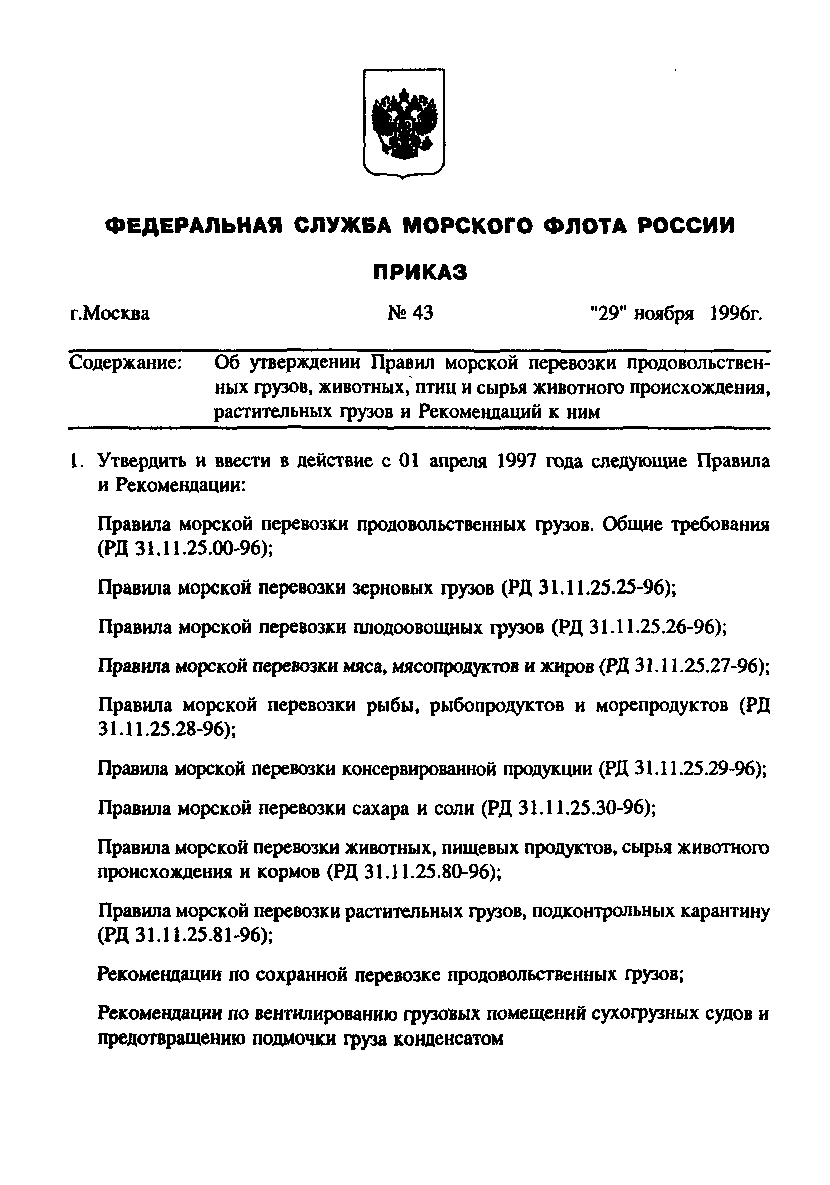 РД 31.11.25.80-96