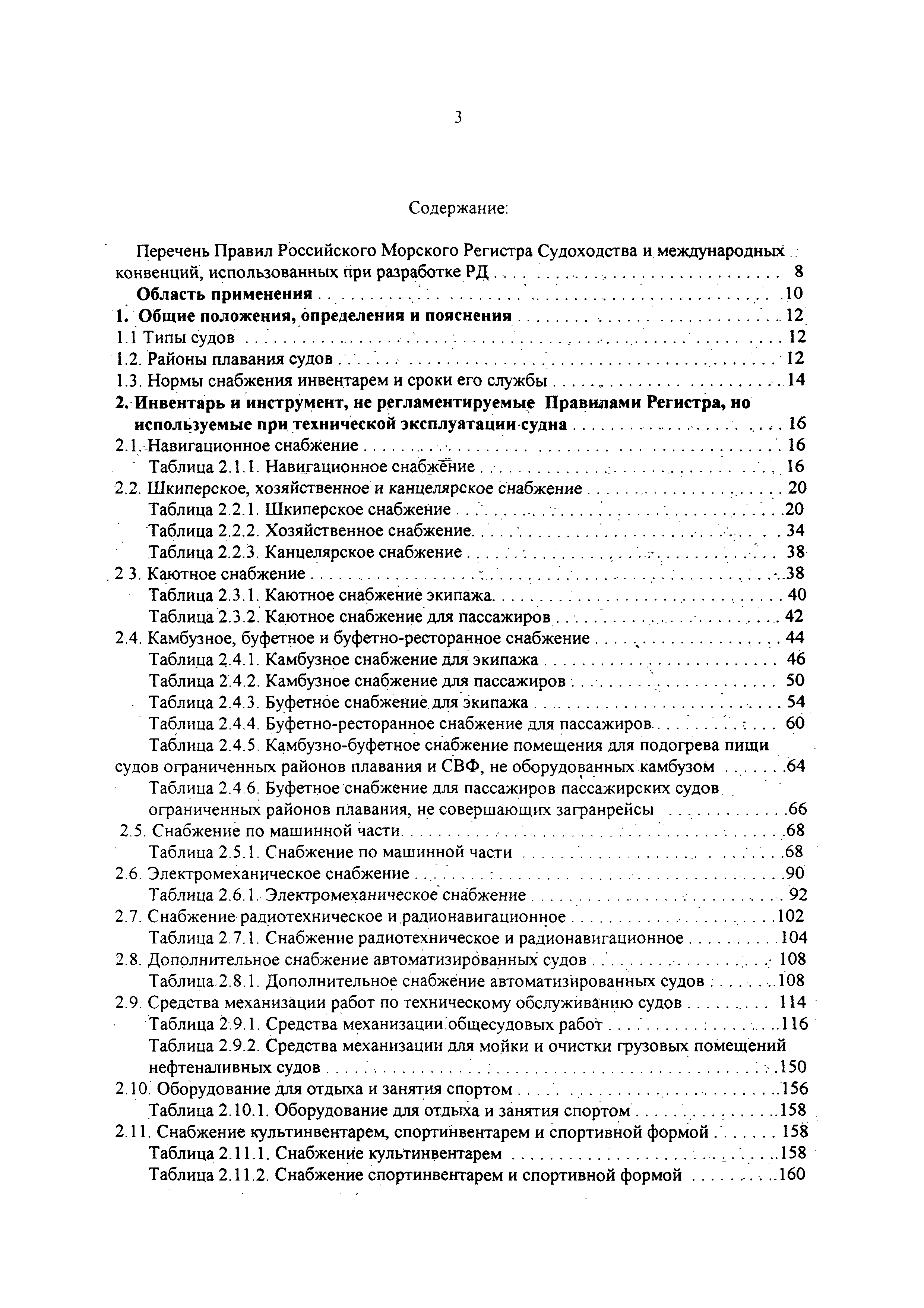 РД 31.00.14-97