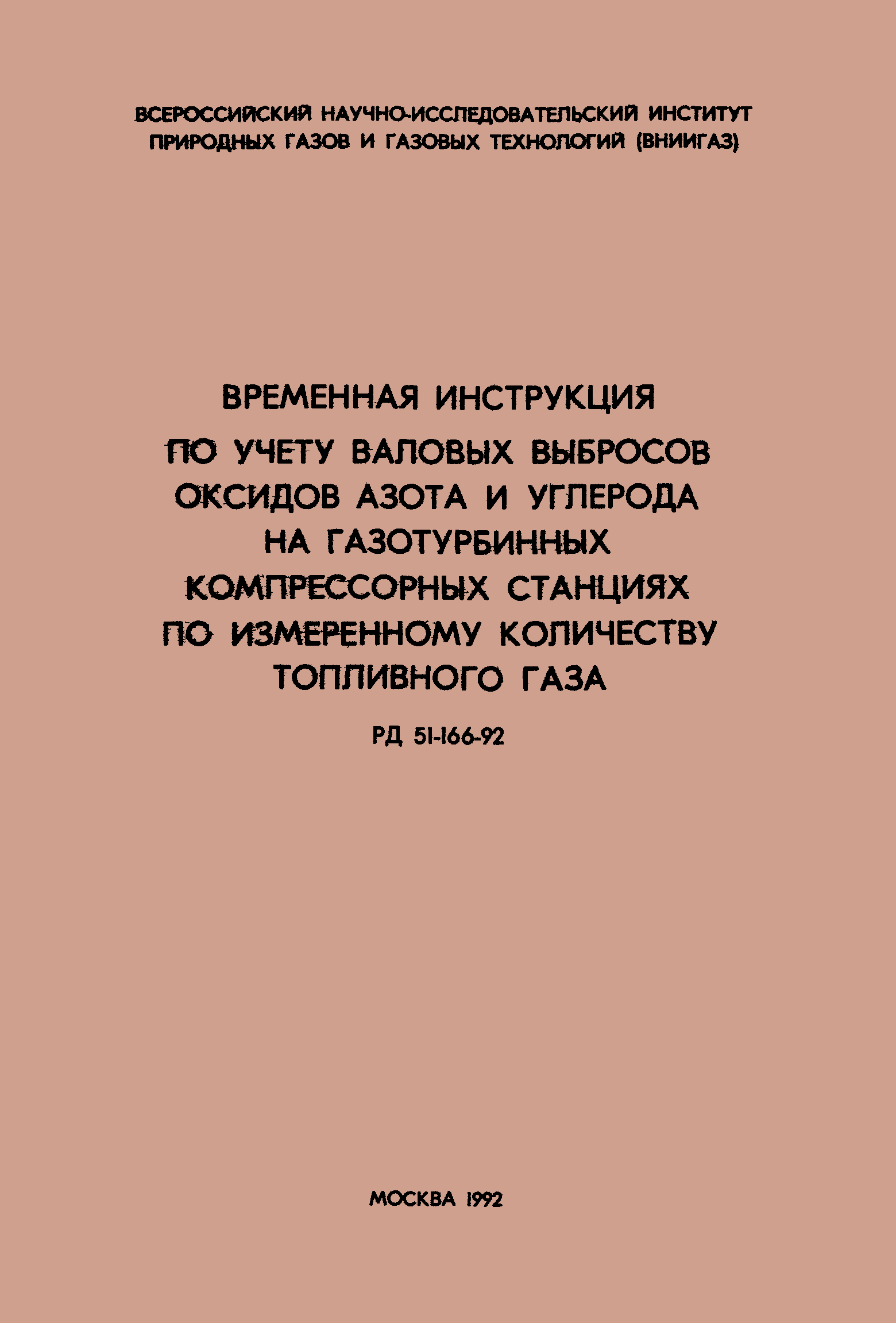 РД 51-166-92