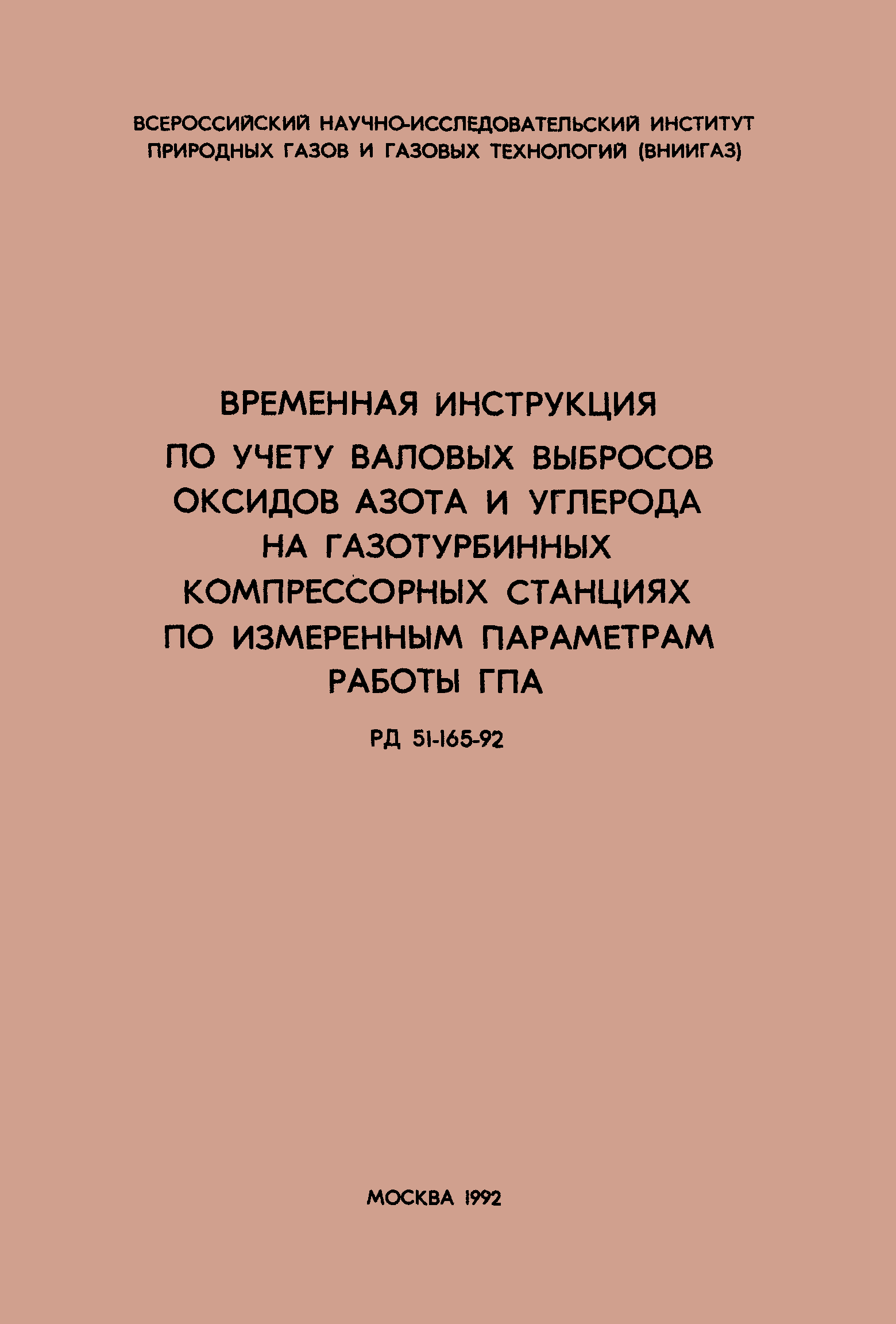 РД 51-165-92