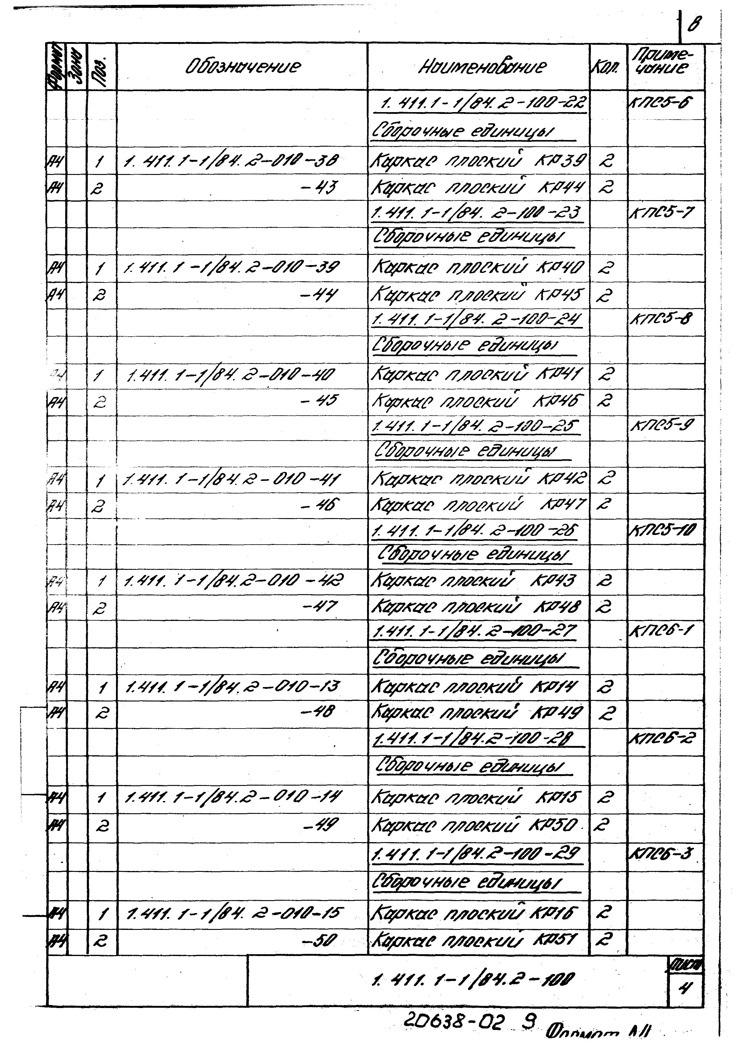 Серия 1.411.1-1/84