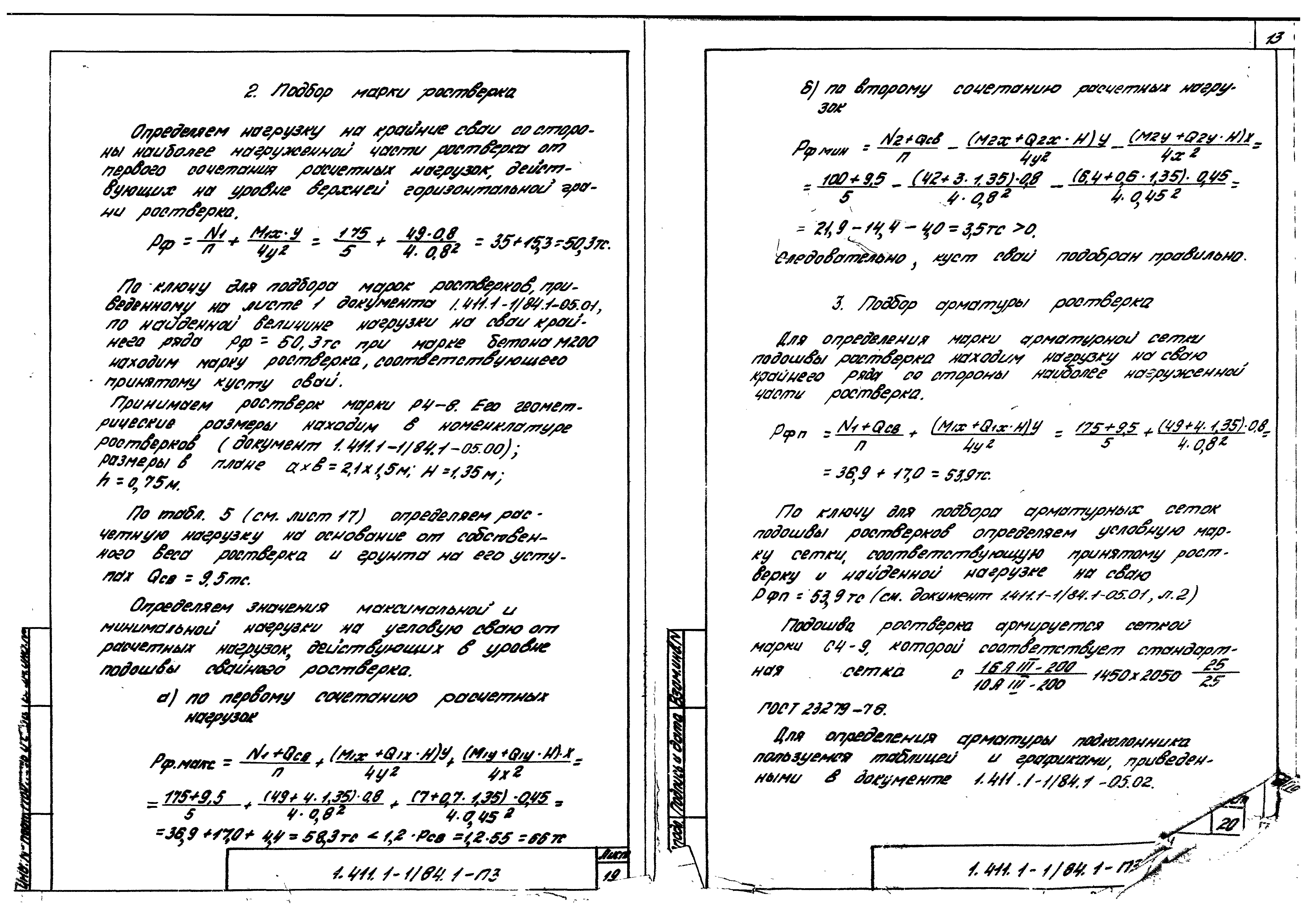 Серия 1.411.1-1/84