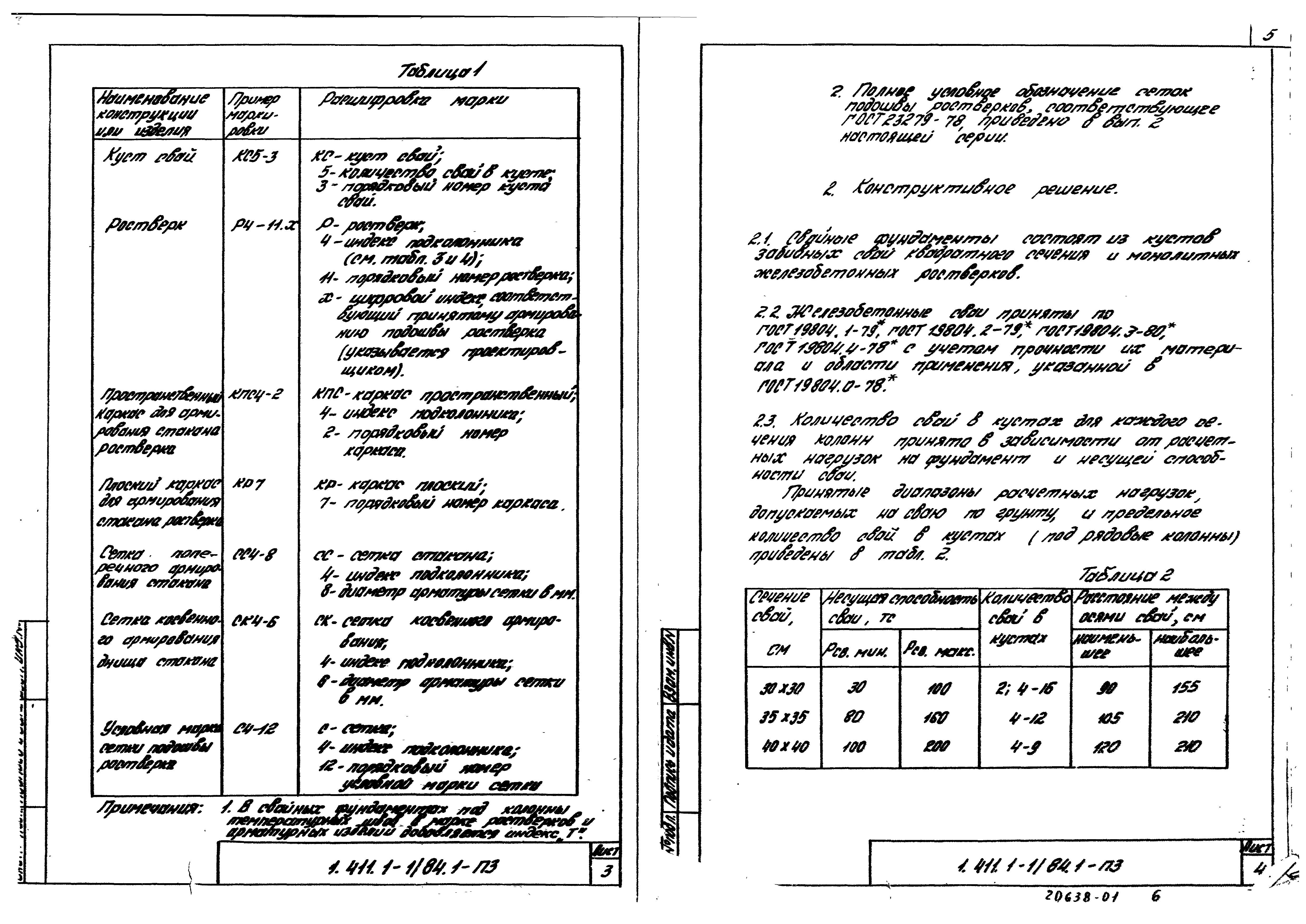 Серия 1.411.1-1/84