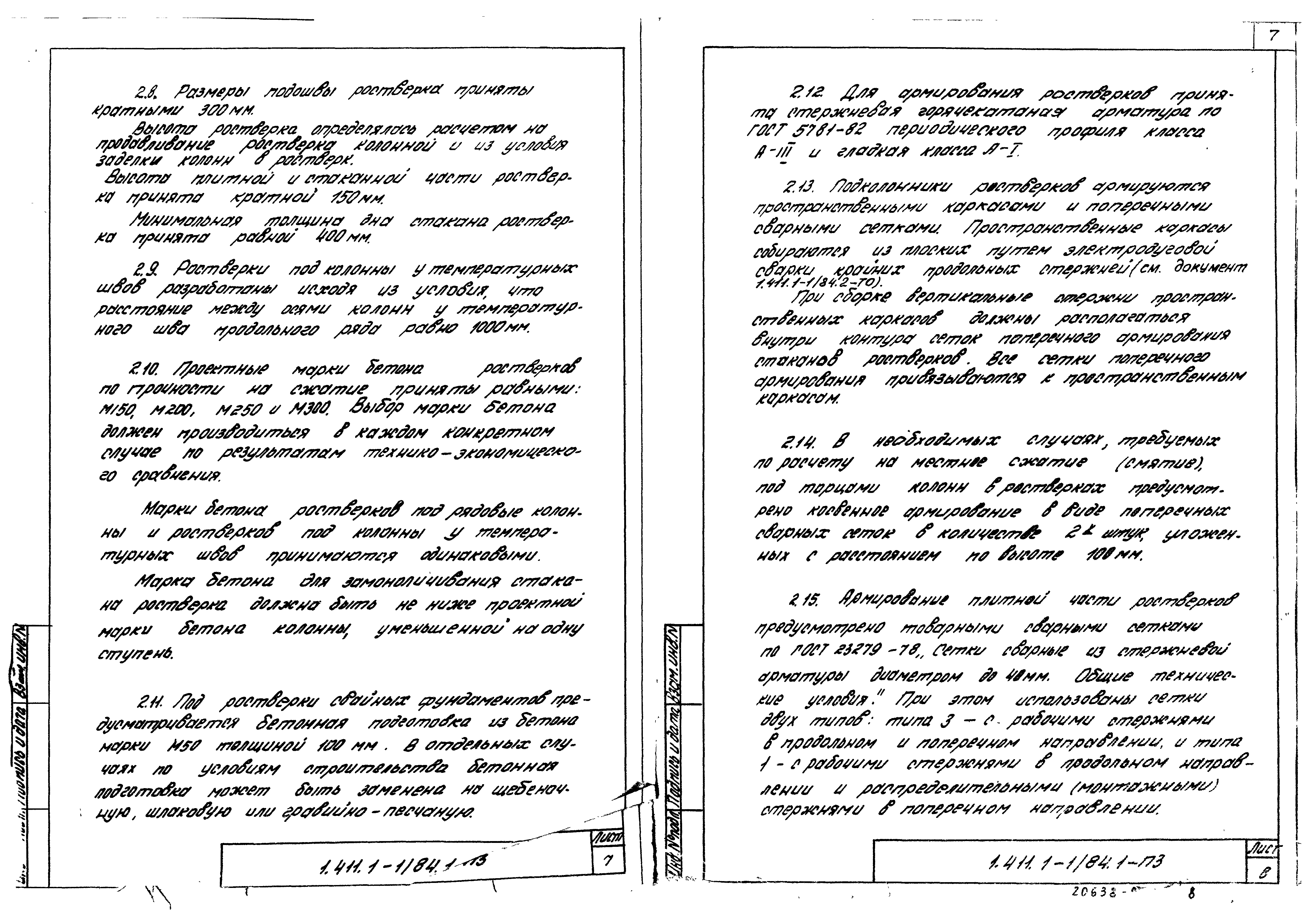 Серия 1.411.1-1/84