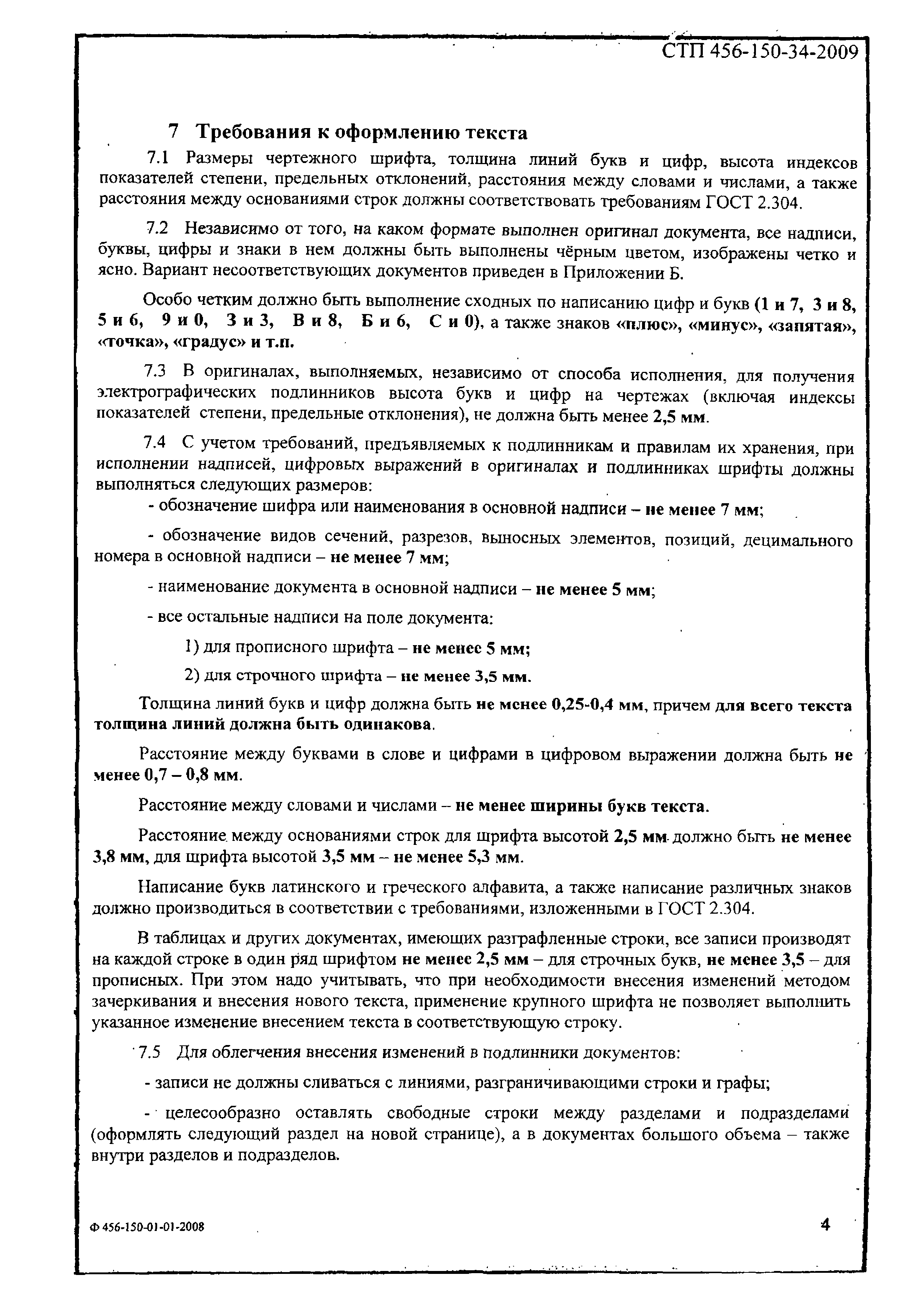 СТП 456-150-34-2009