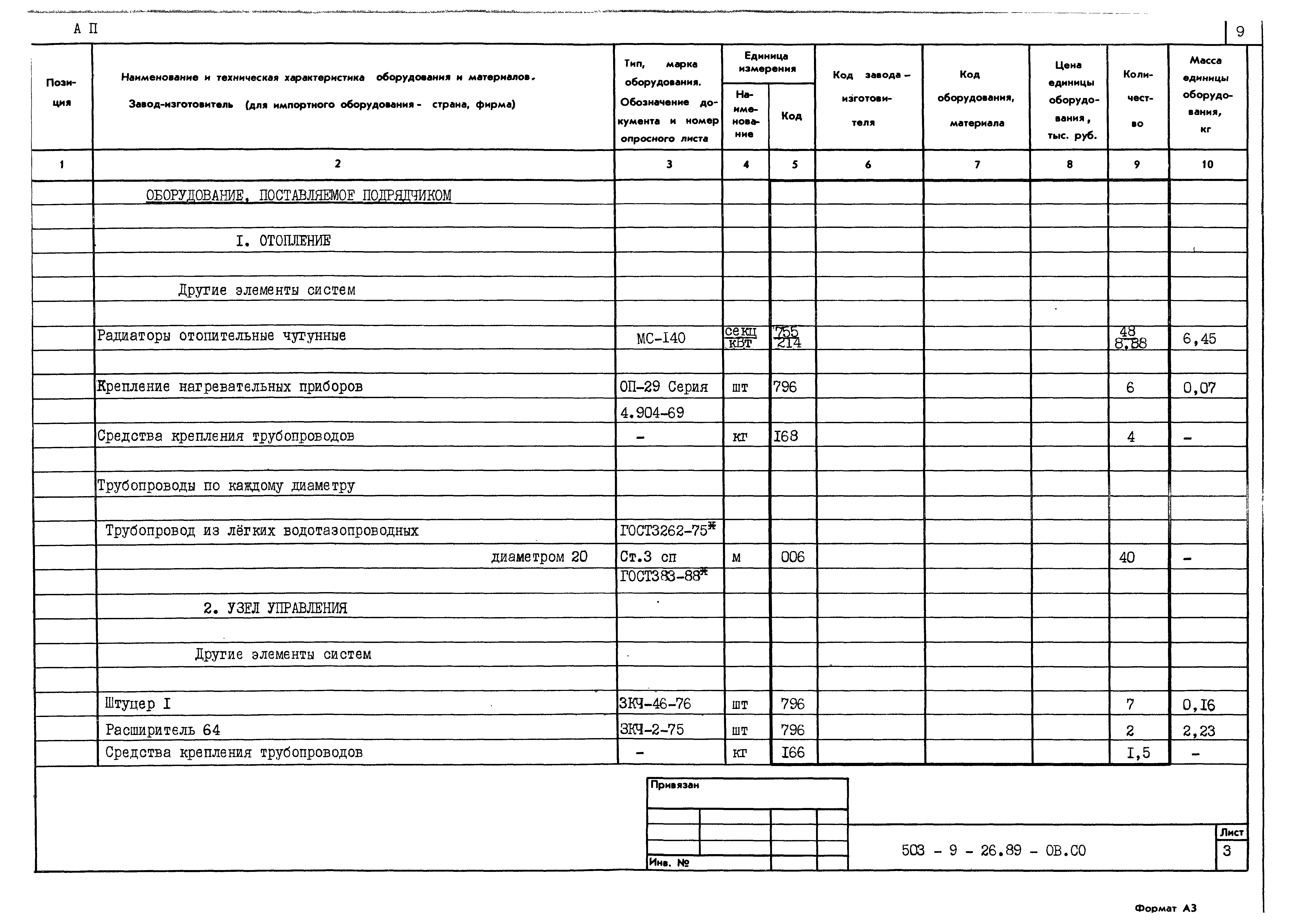 Типовой проект 503-9-26.89
