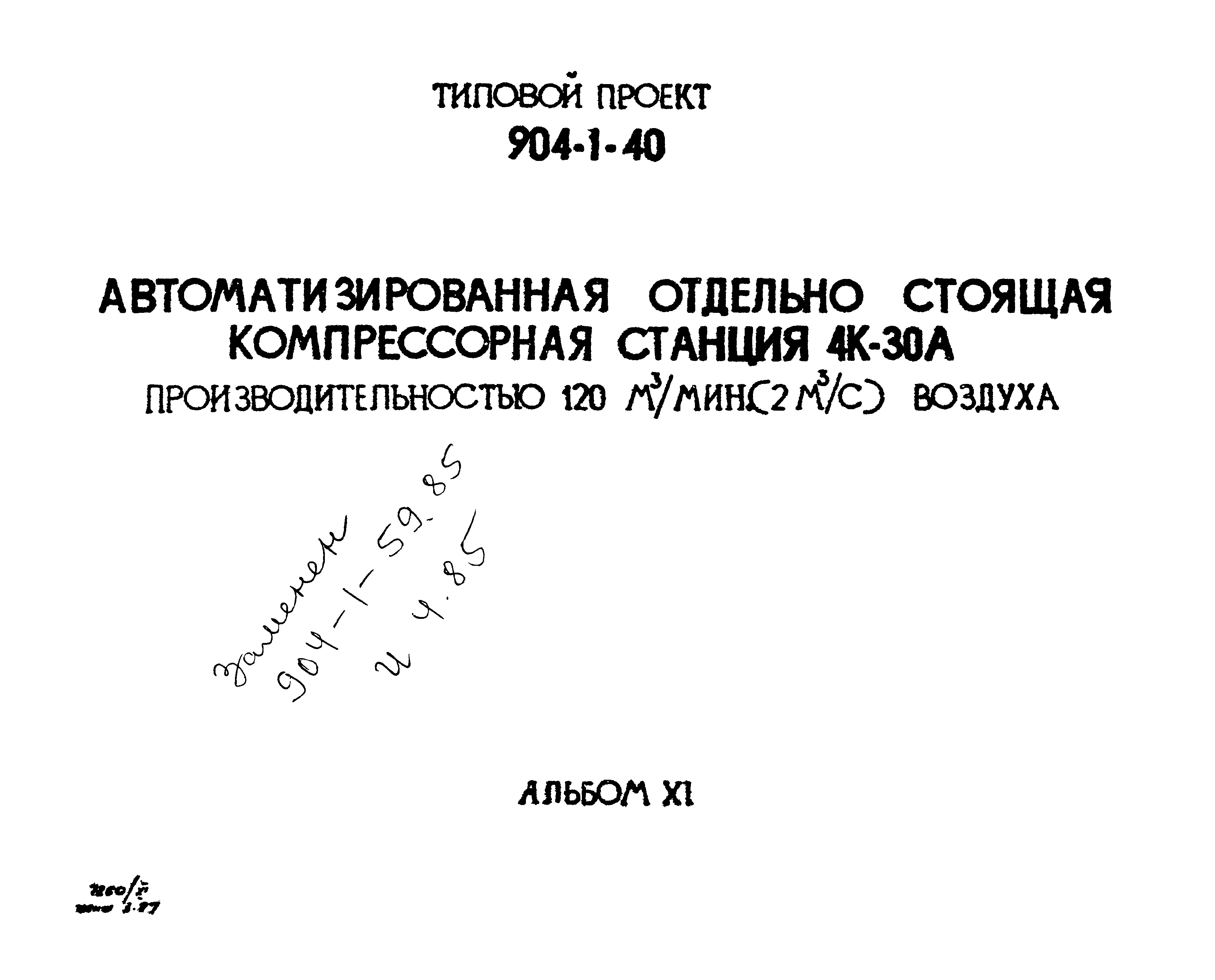 Типовой проект 904-1-40