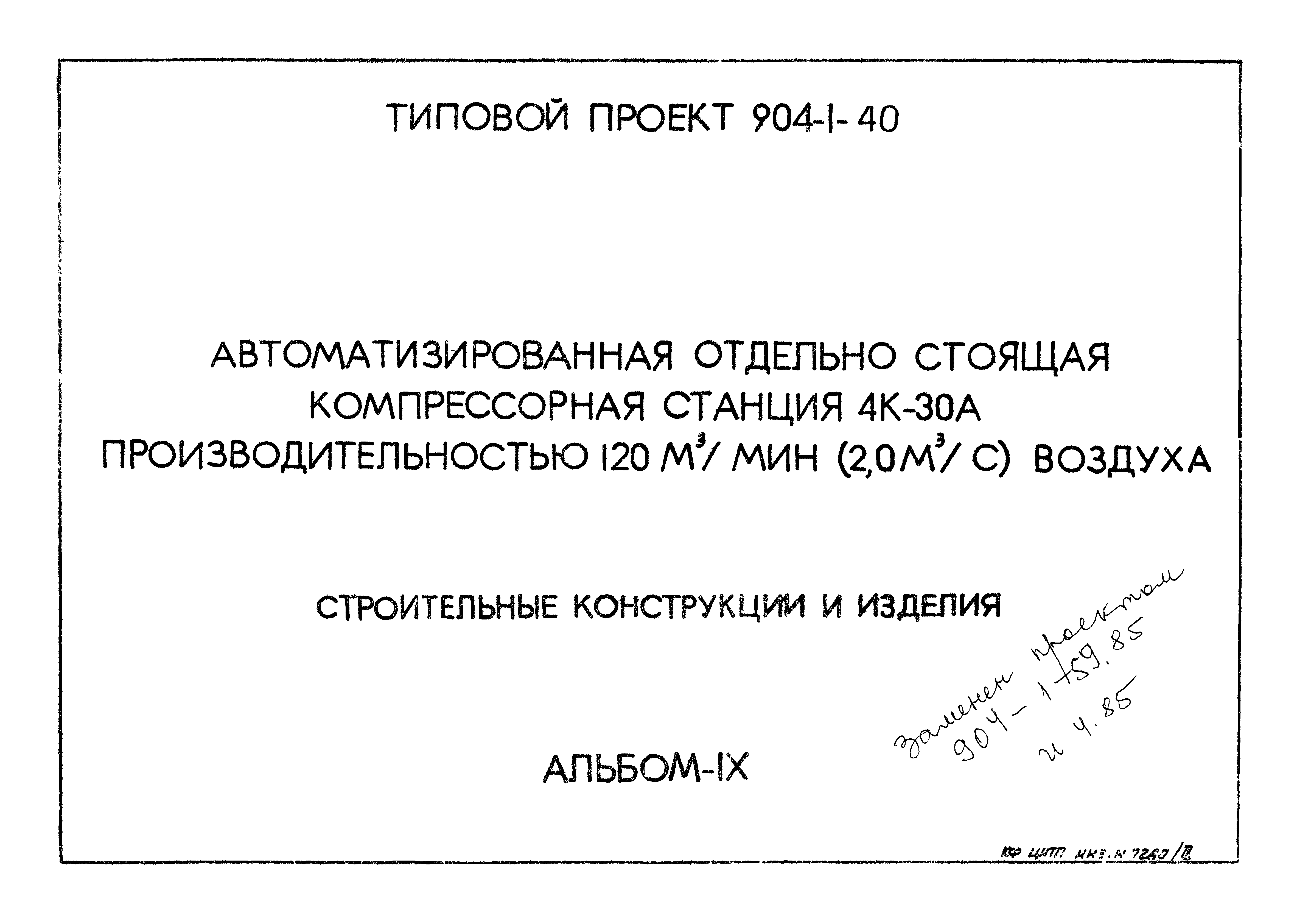 Типовой проект 904-1-40