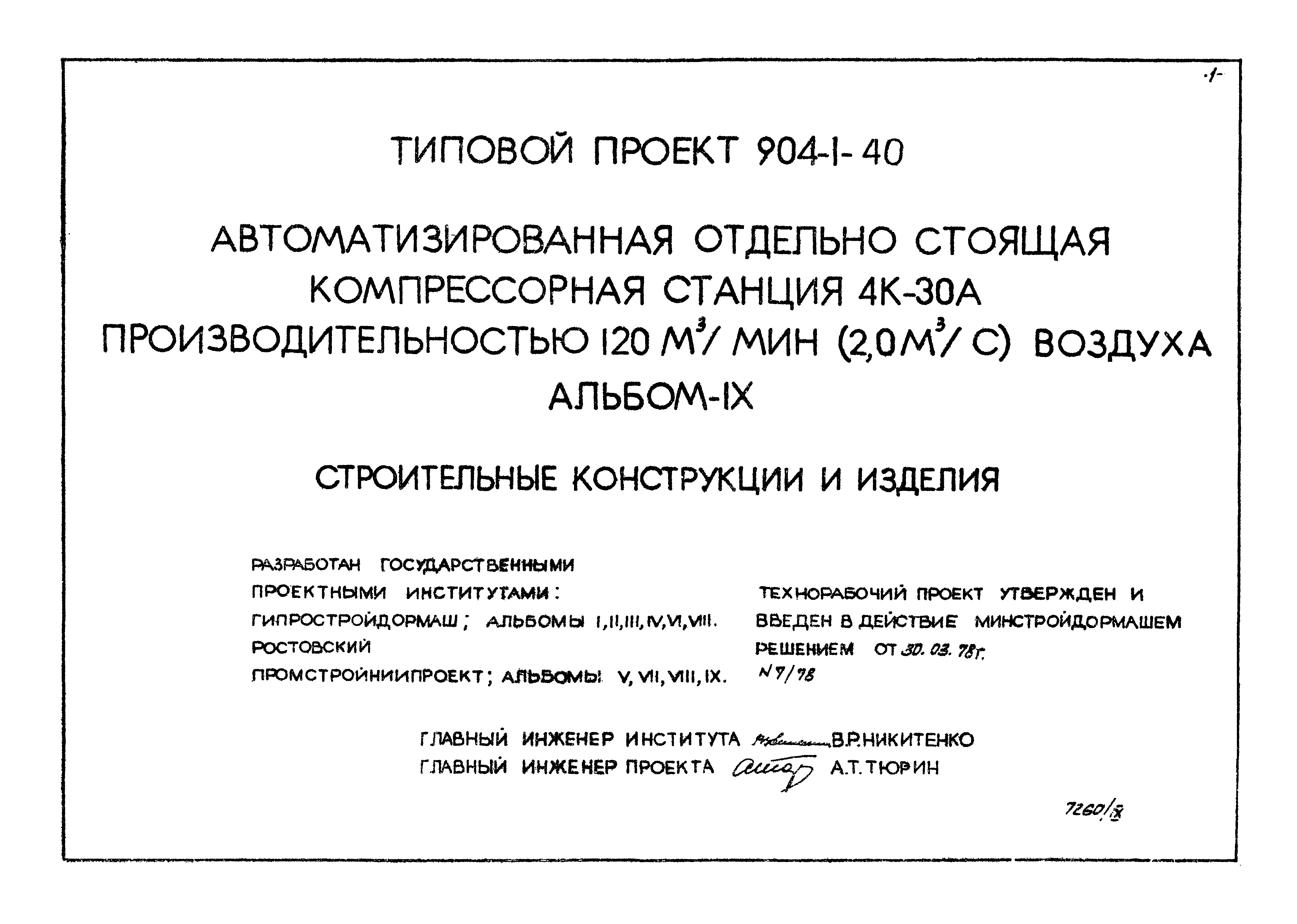 Типовой проект 904-1-40