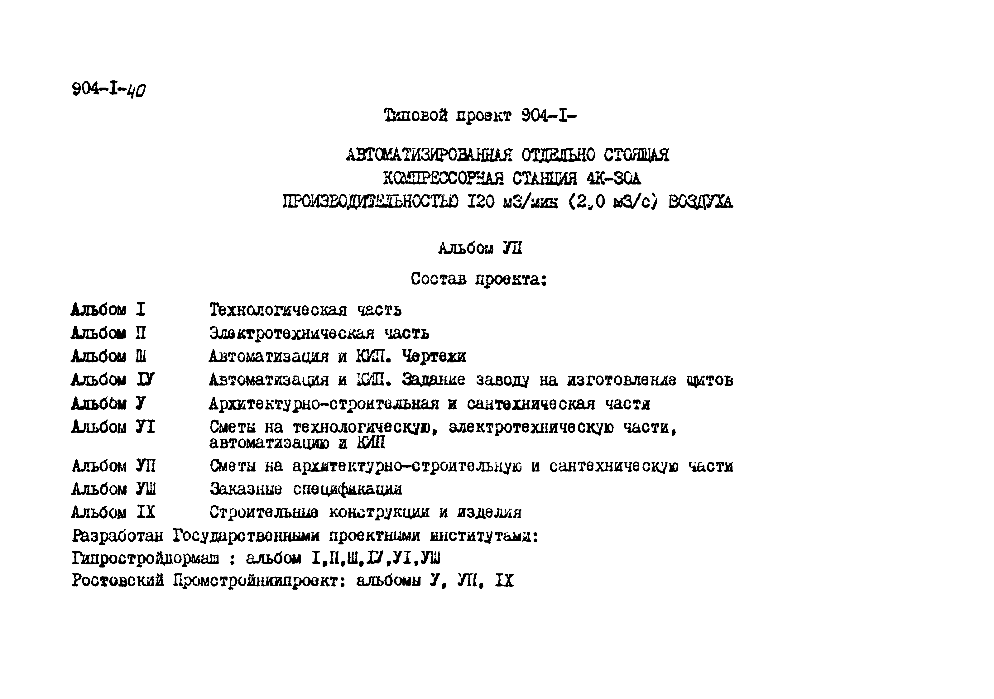 Типовой проект 904-1-40
