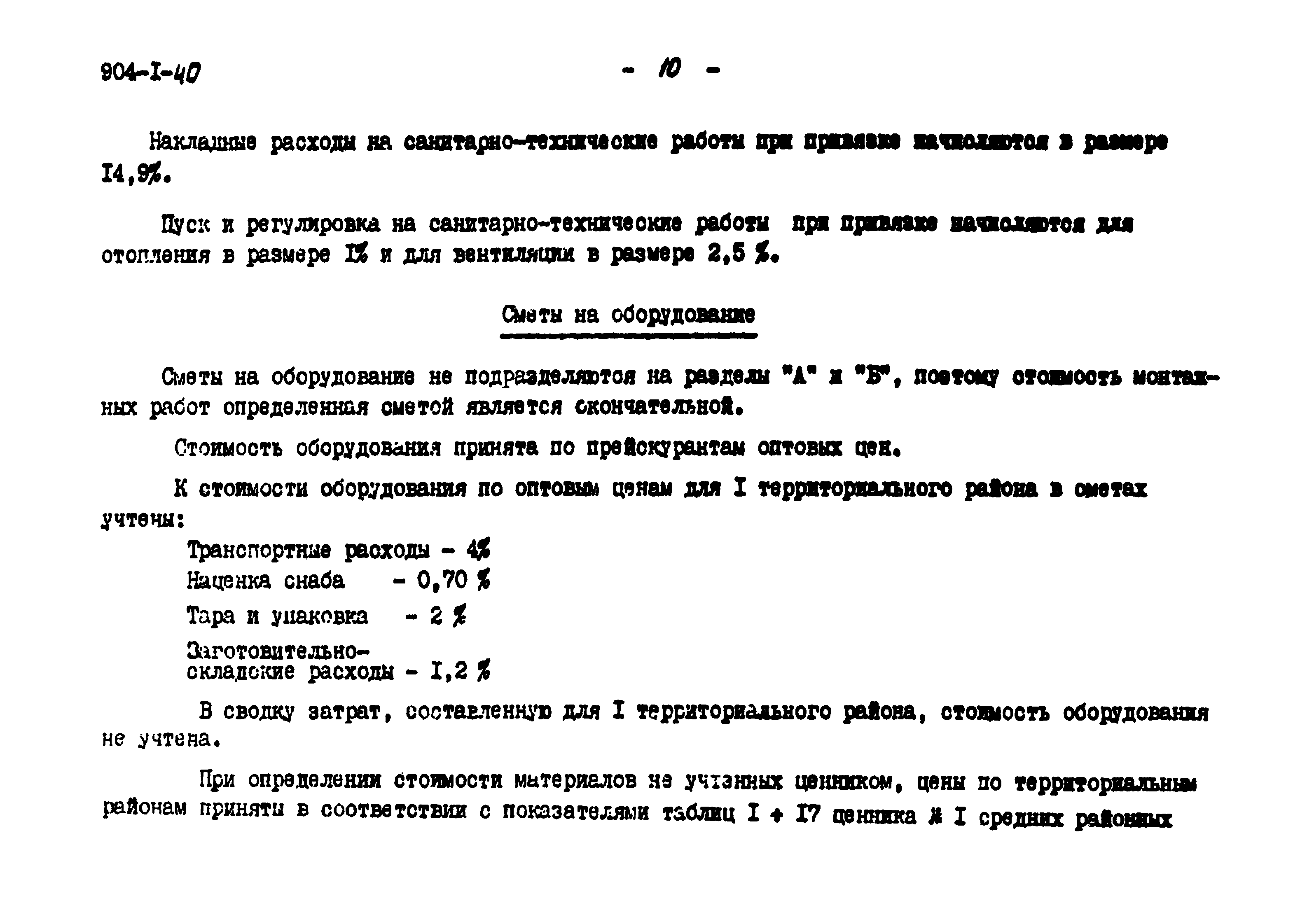 Типовой проект 904-1-40