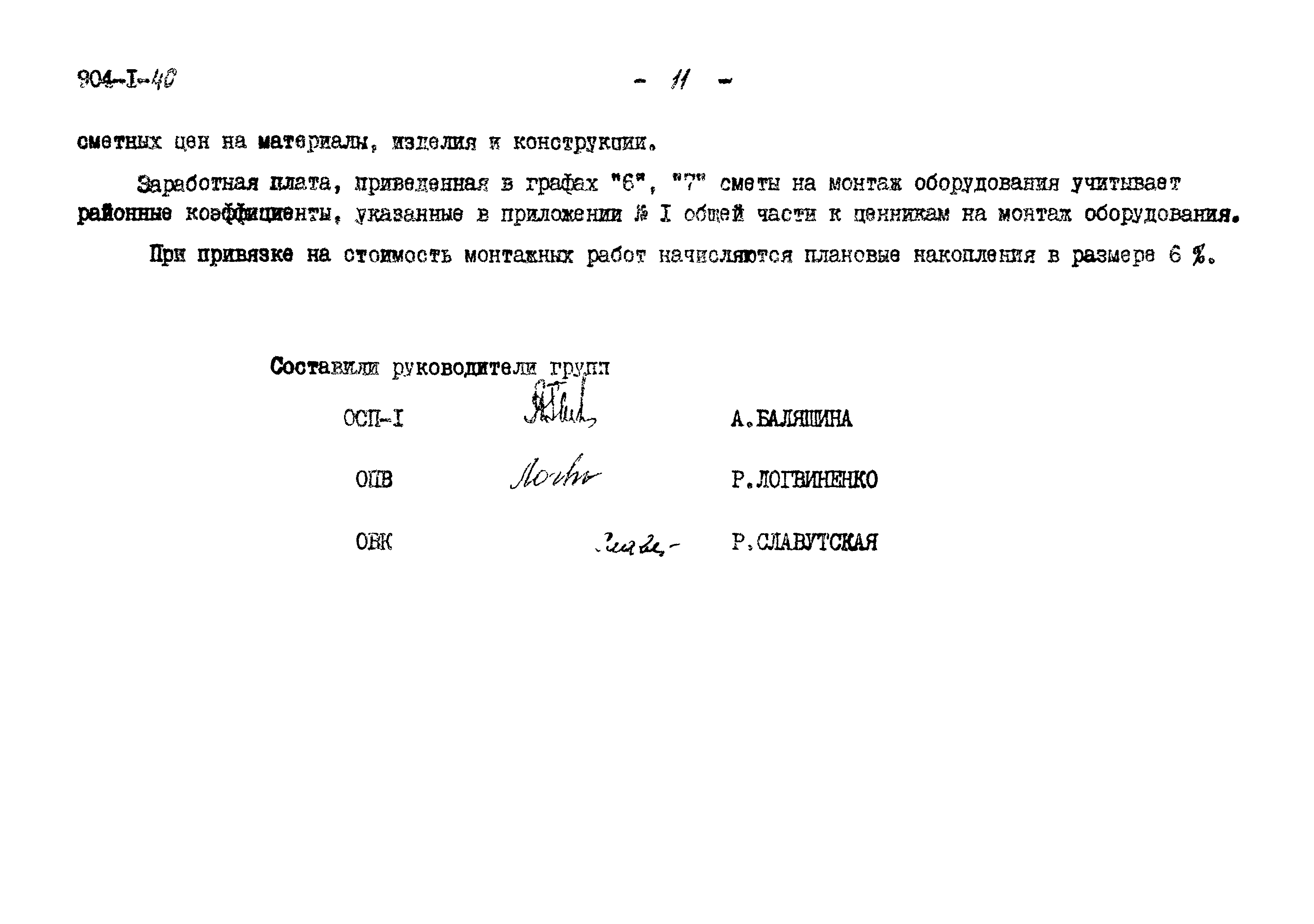 Типовой проект 904-1-40