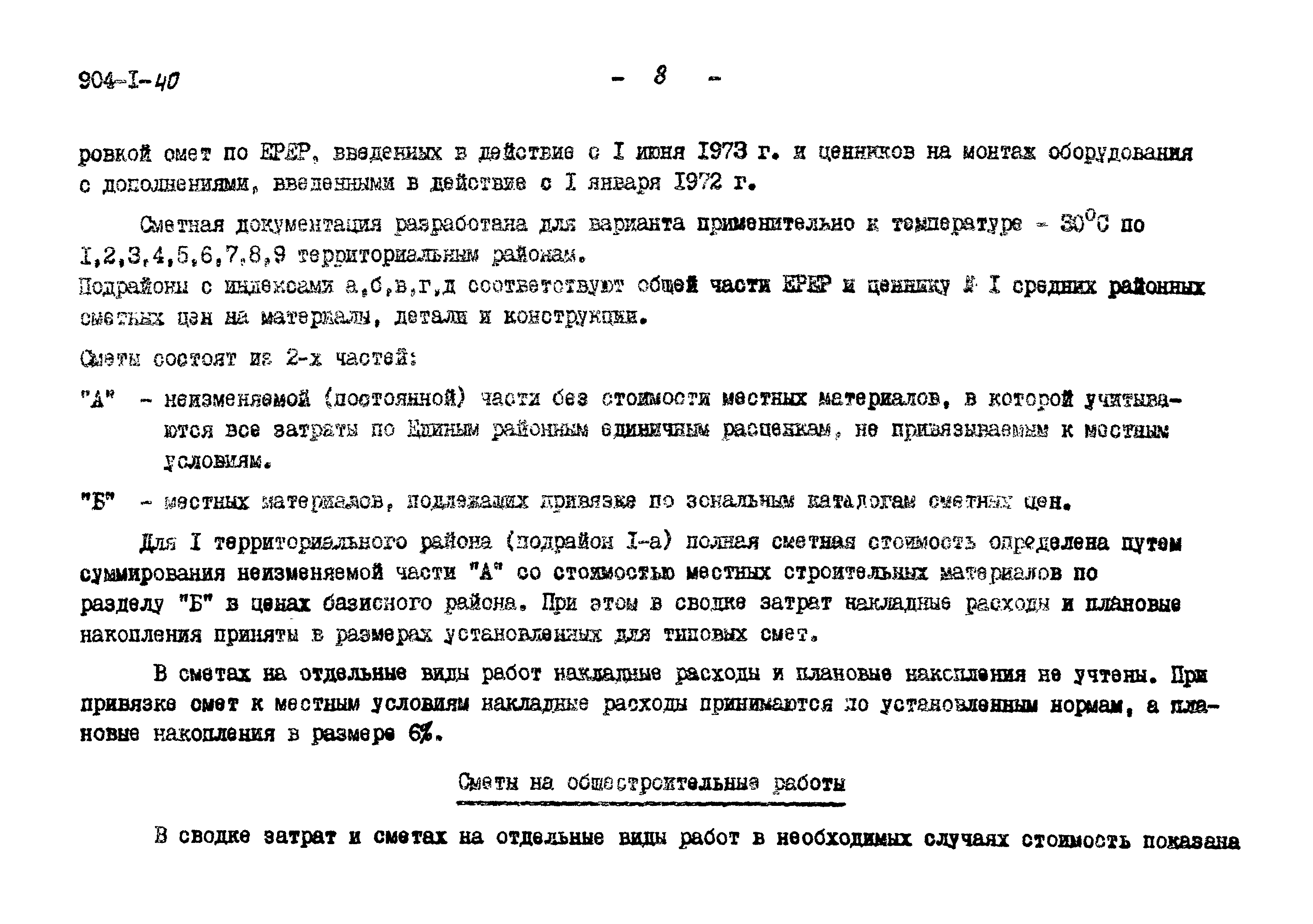 Типовой проект 904-1-40
