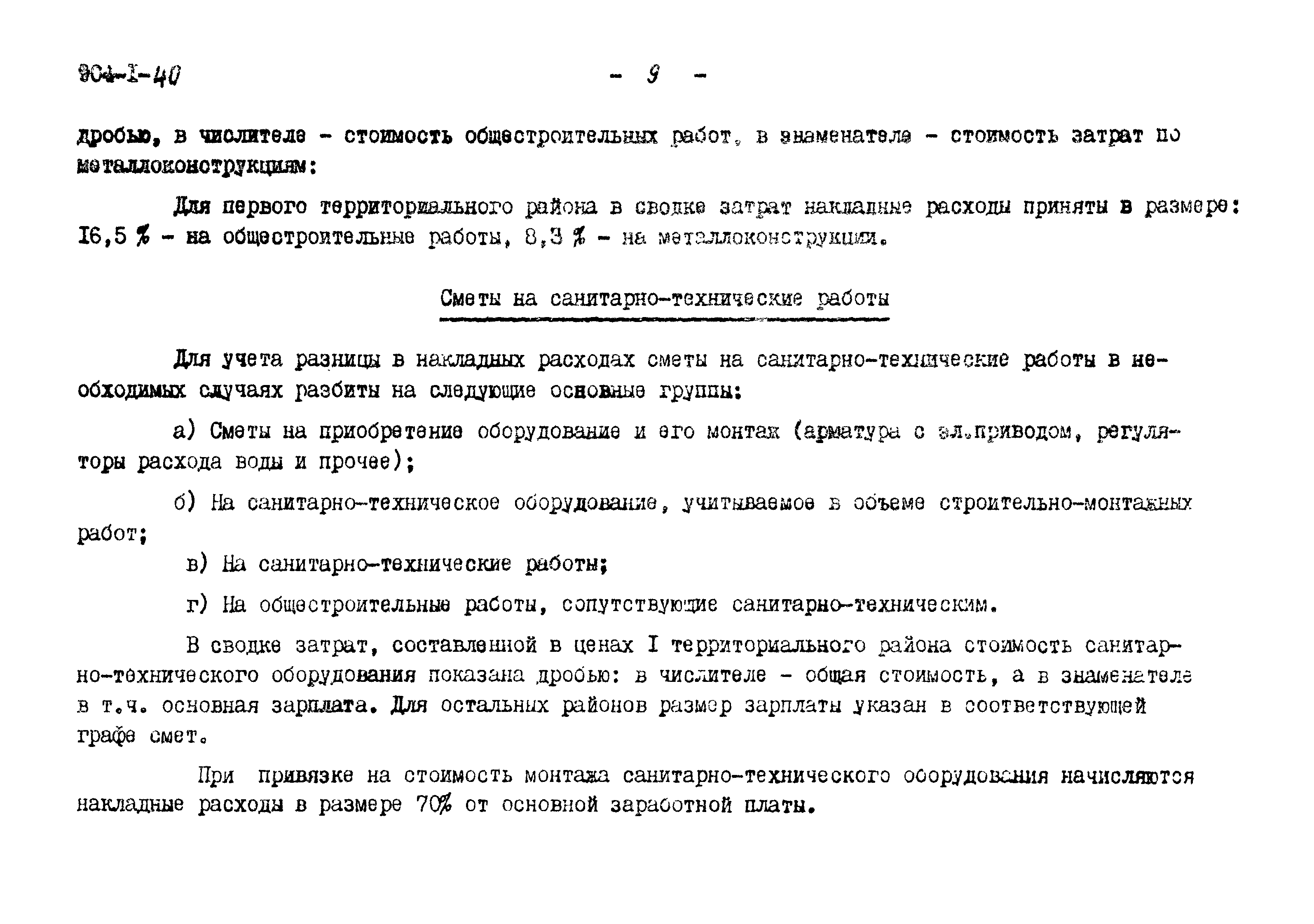 Типовой проект 904-1-40