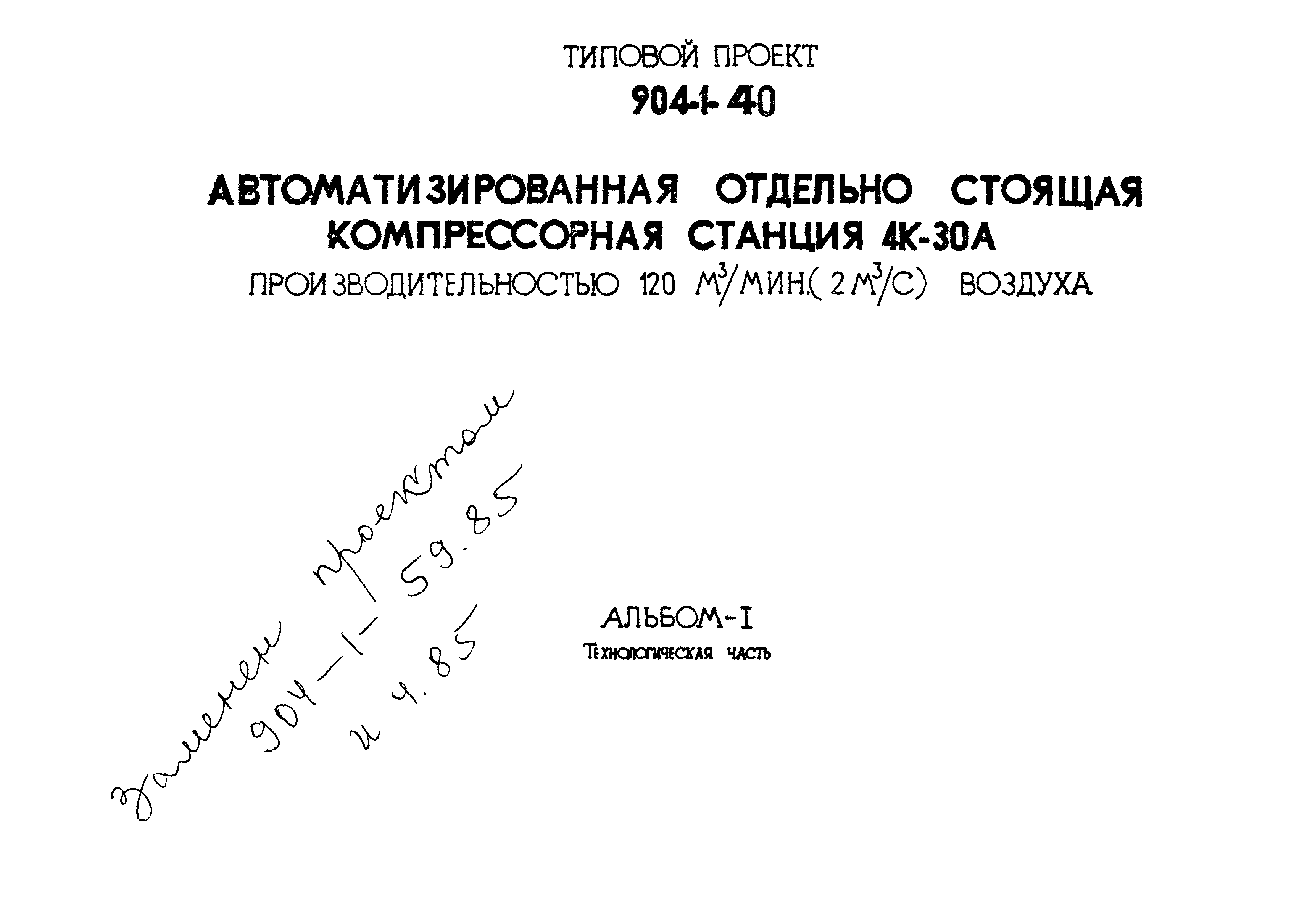 Типовой проект 904-1-40