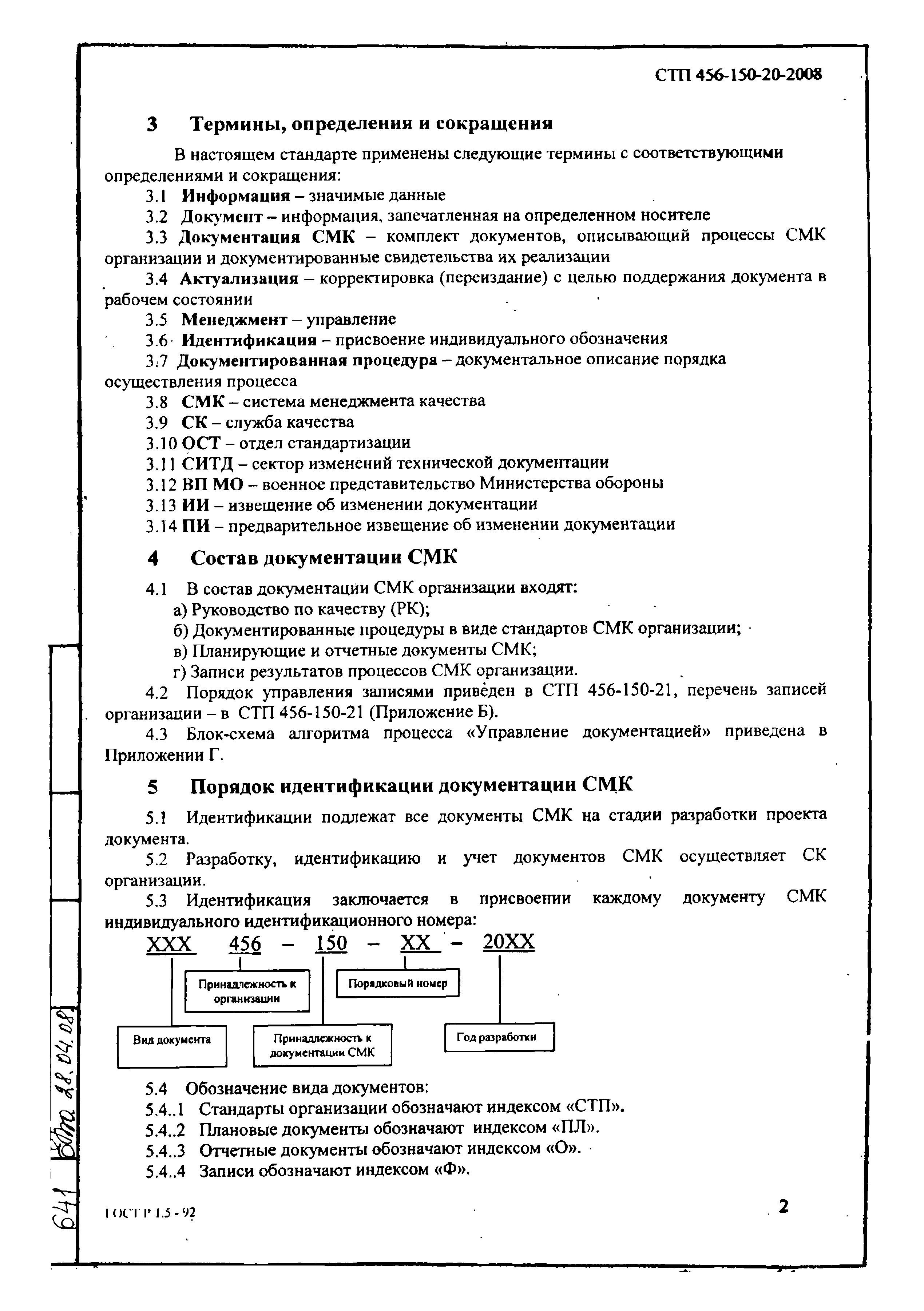 СТП 456-150-20-2008