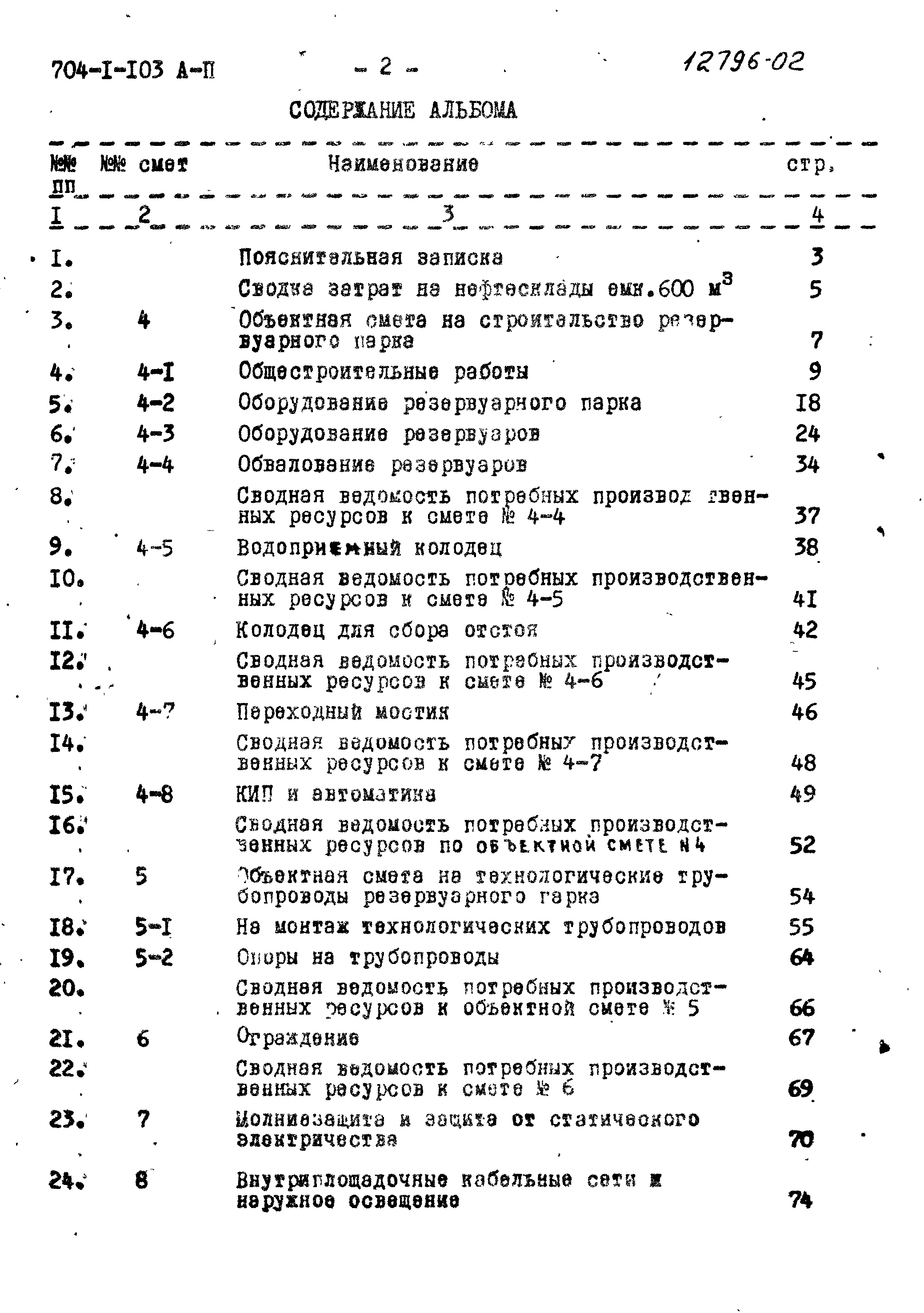 Типовой проект 704-1-103