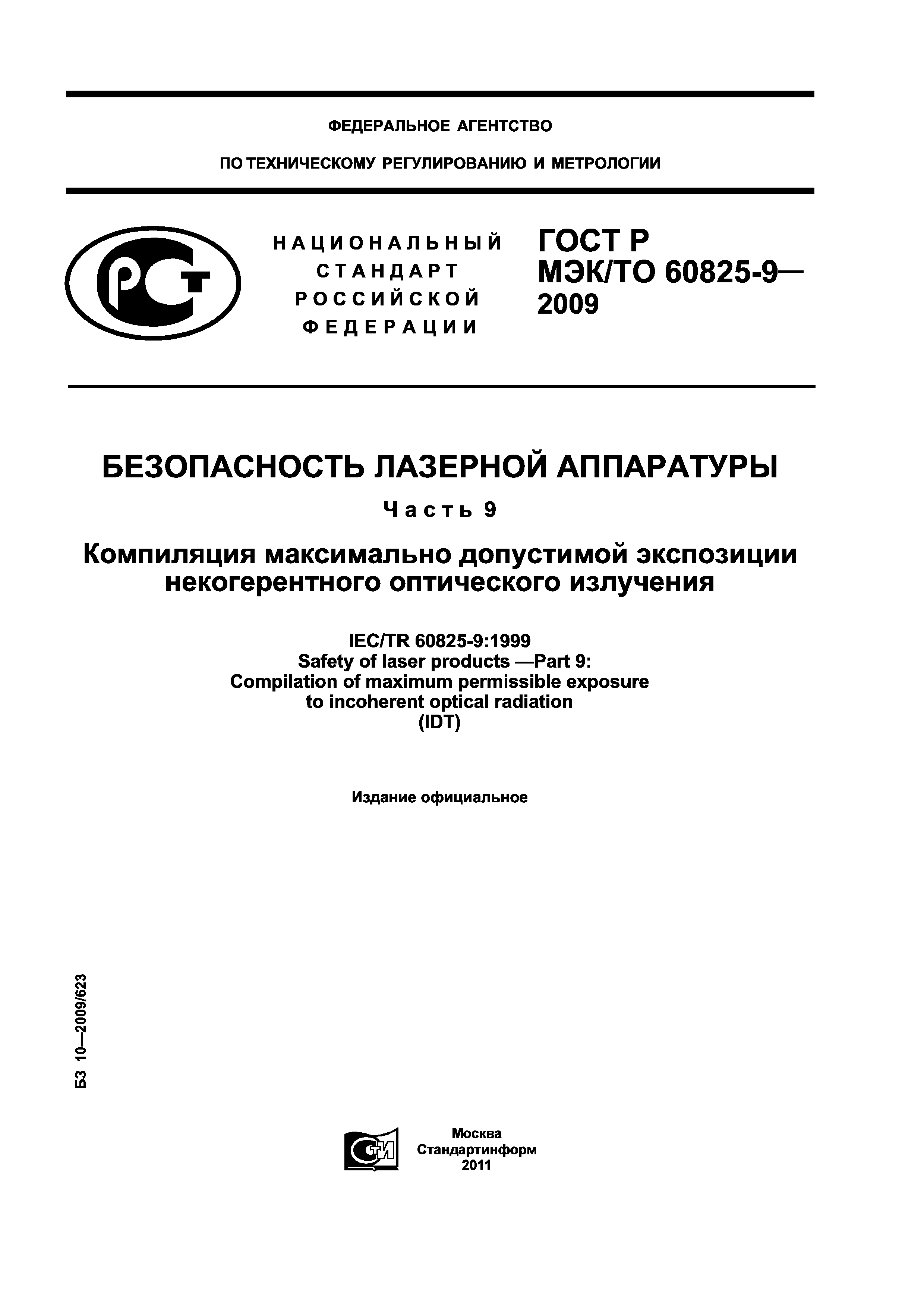 ГОСТ Р МЭК/ТО 60825-9-2009