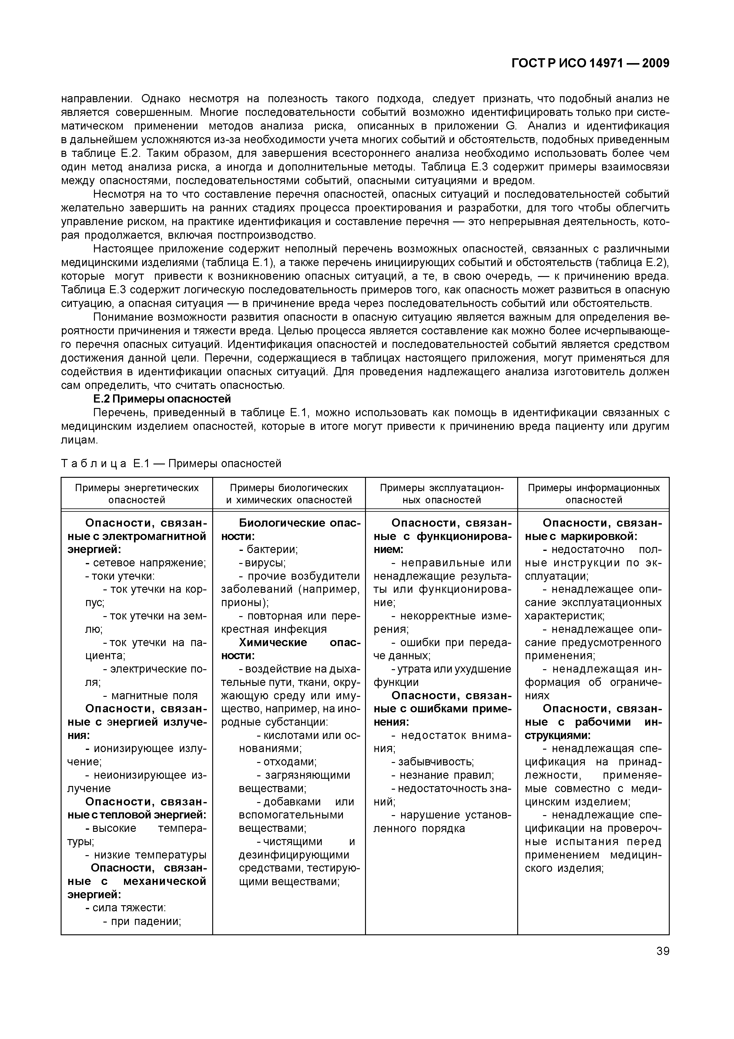 ГОСТ Р ИСО 14971-2009