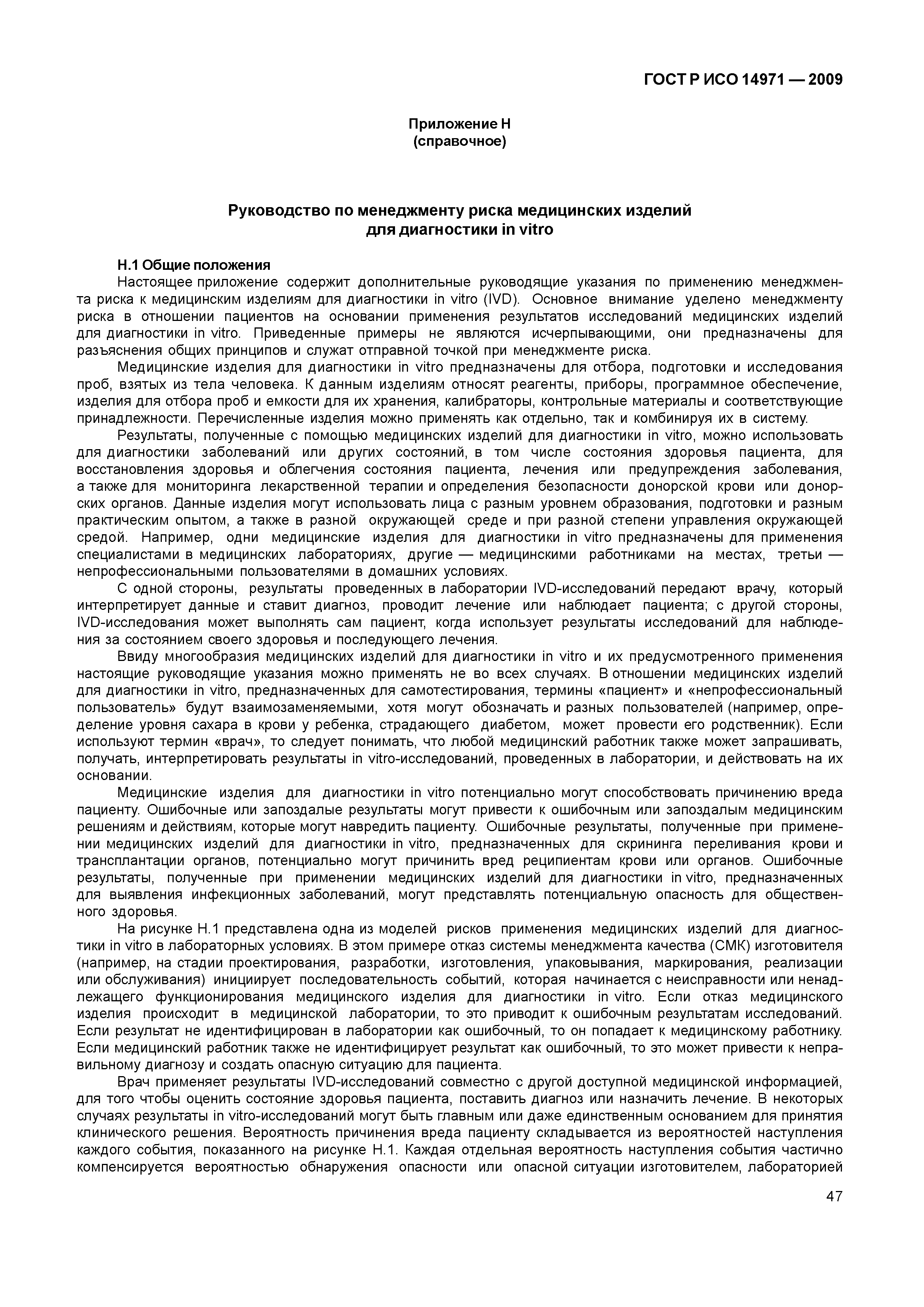 ГОСТ Р ИСО 14971-2009