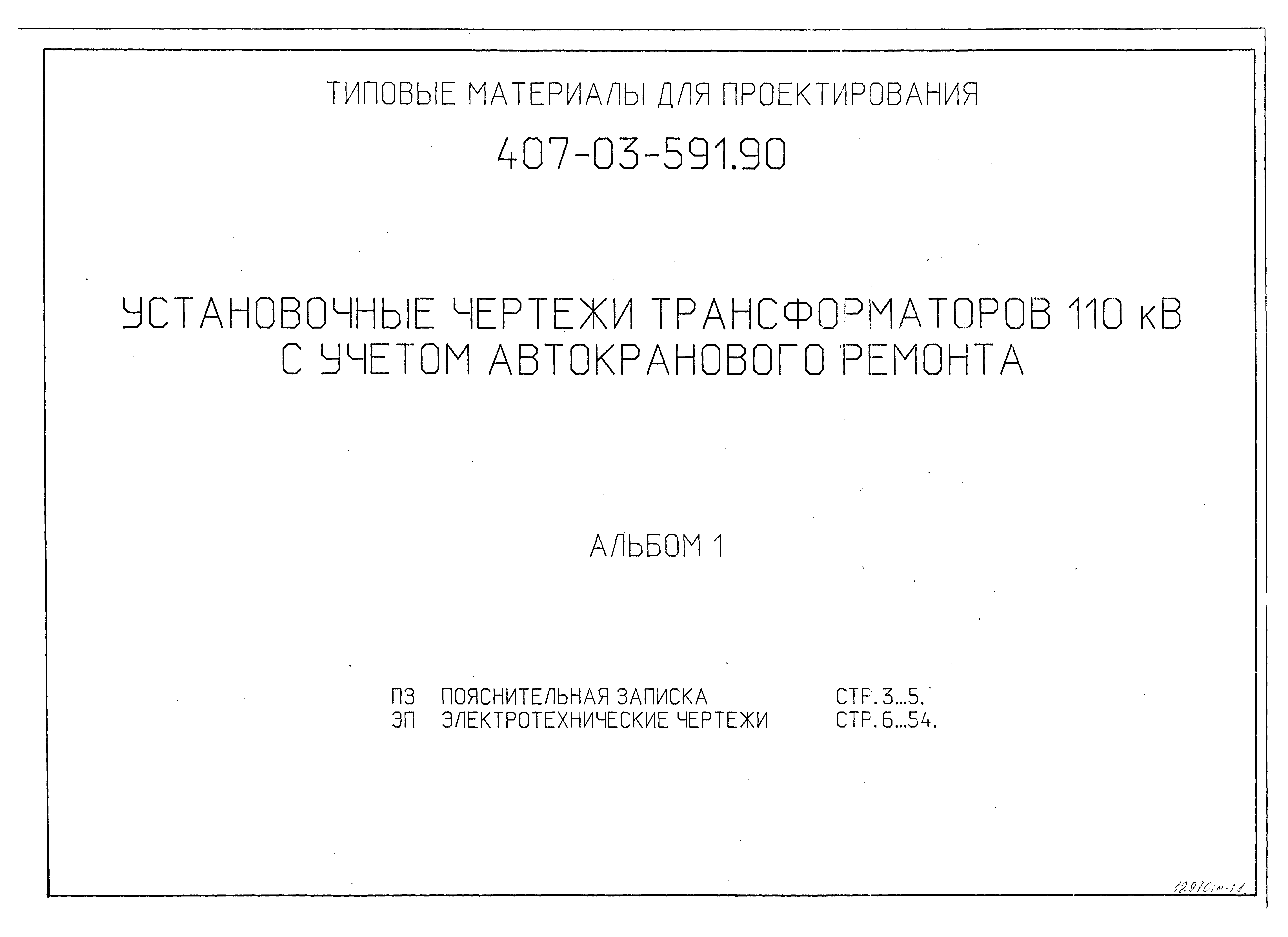 Типовые материалы для проектирования 407-03-591.90