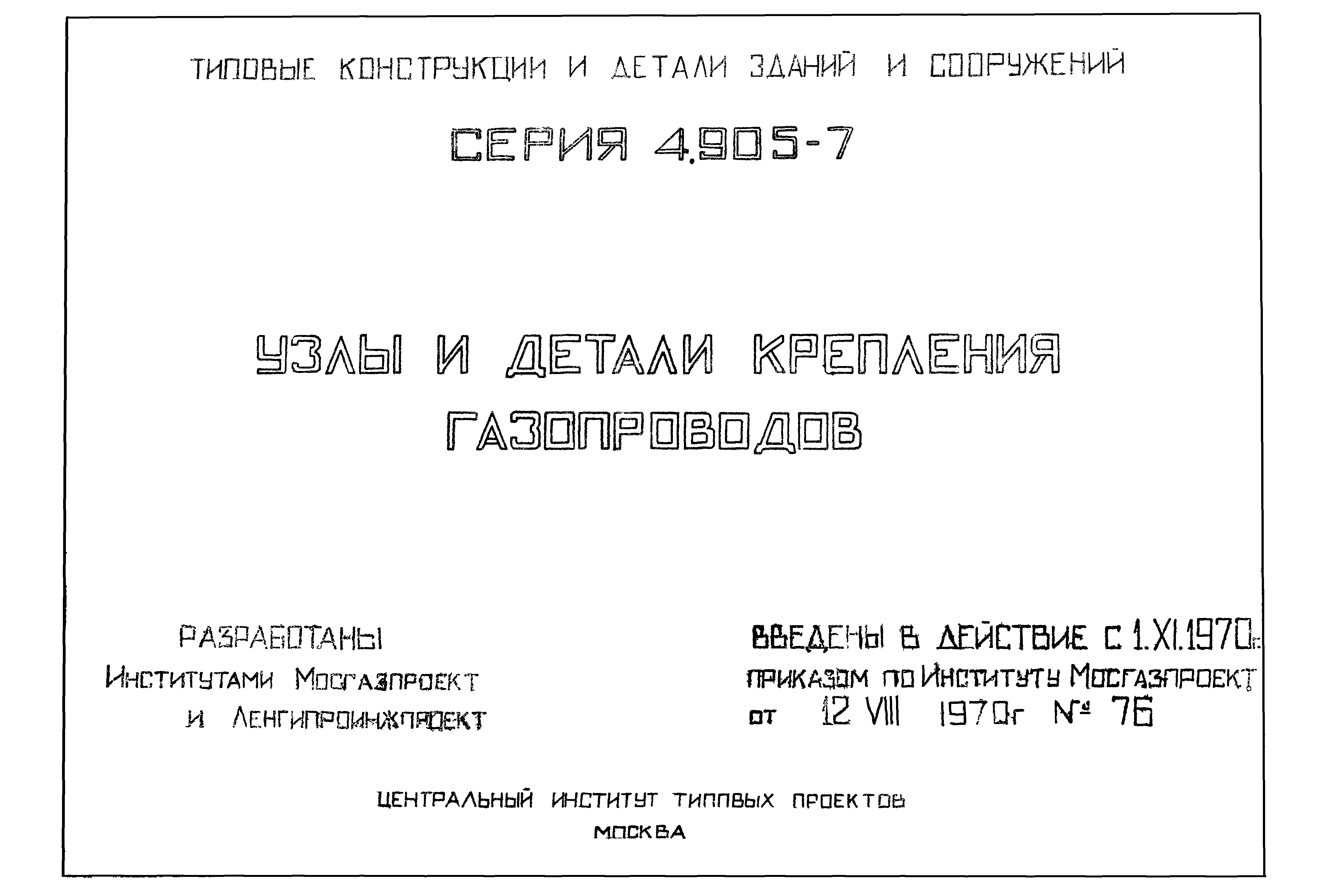 Серия 4.905-7