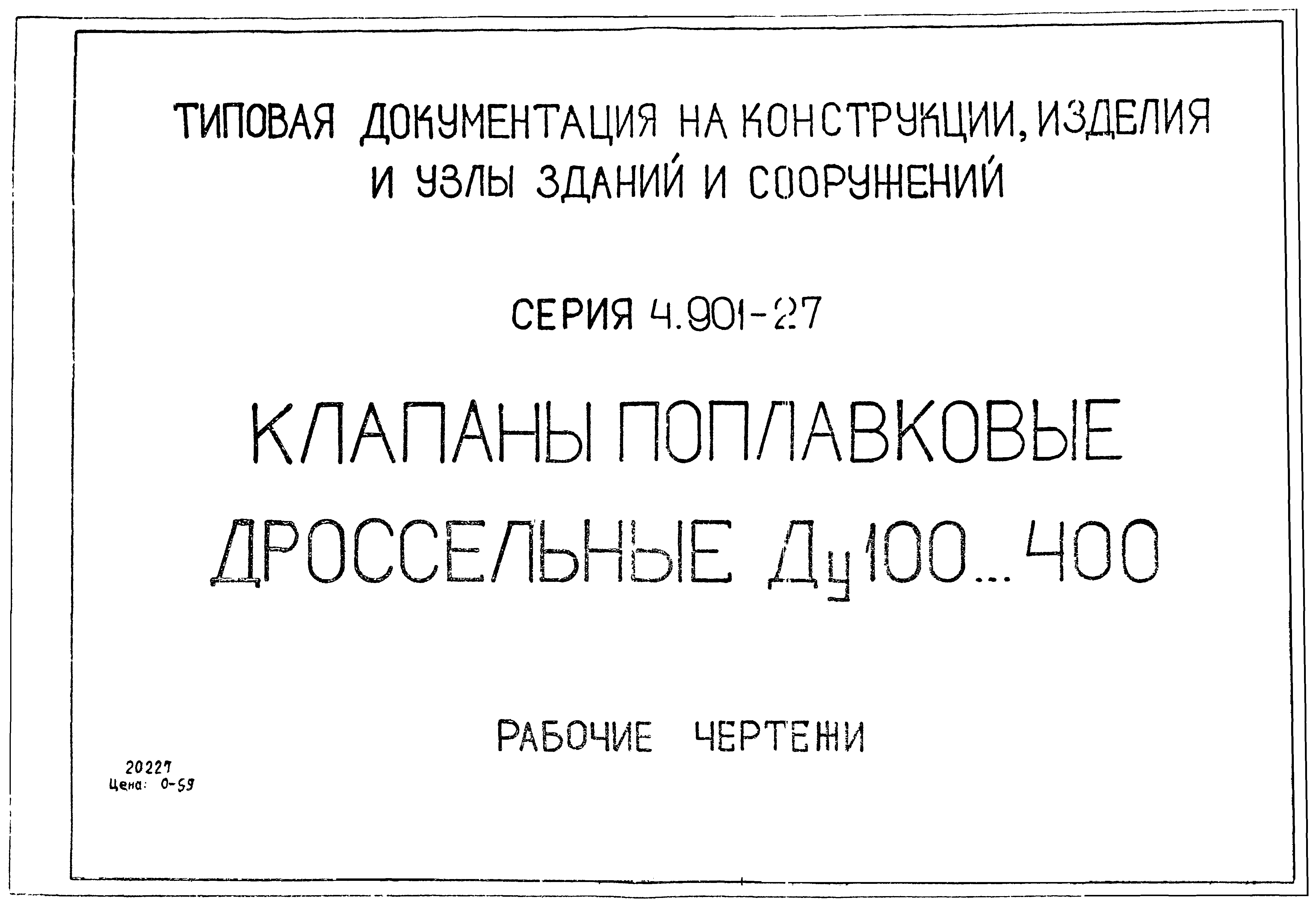 Серия 4.901-27