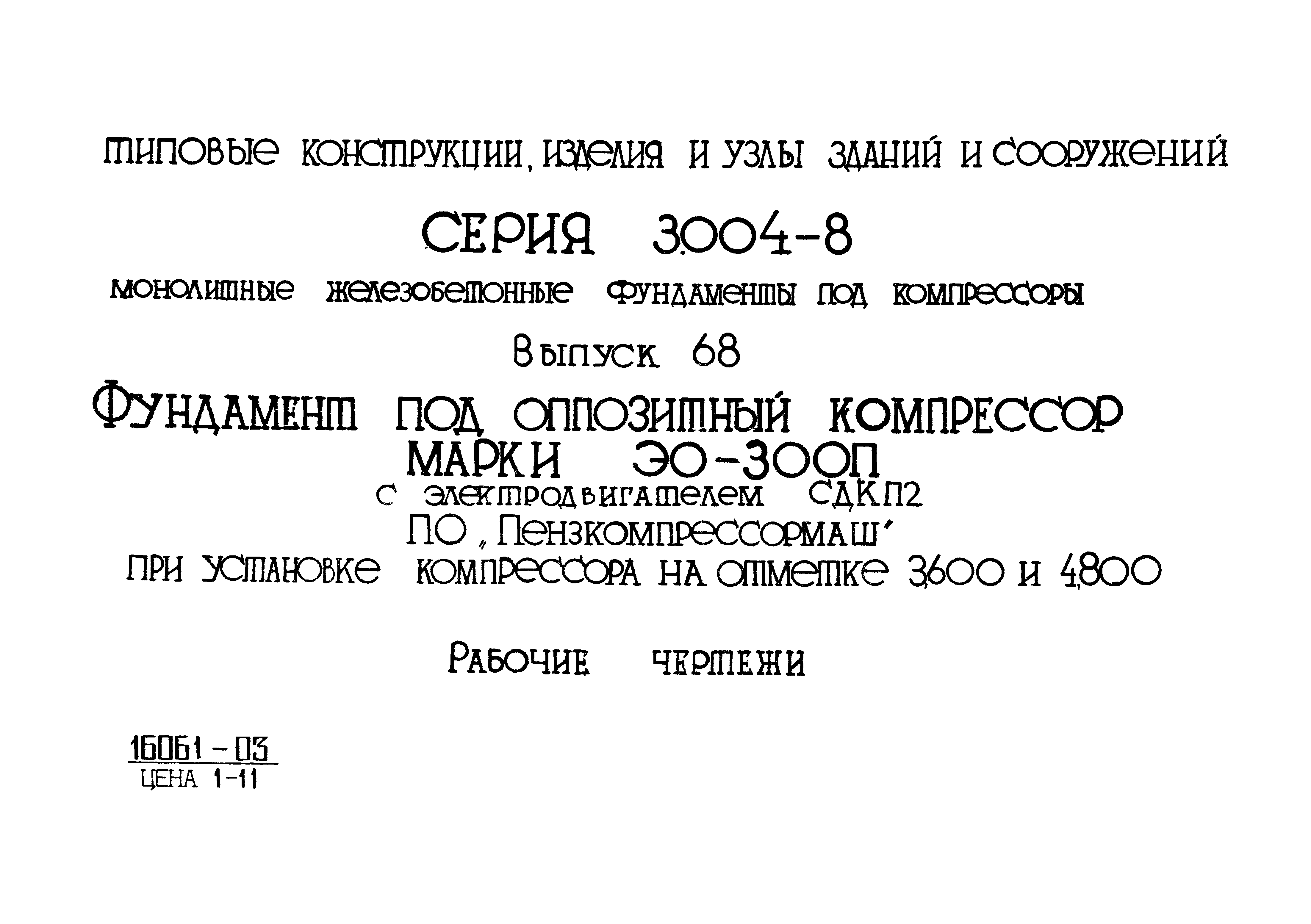 Серия 3.004-8
