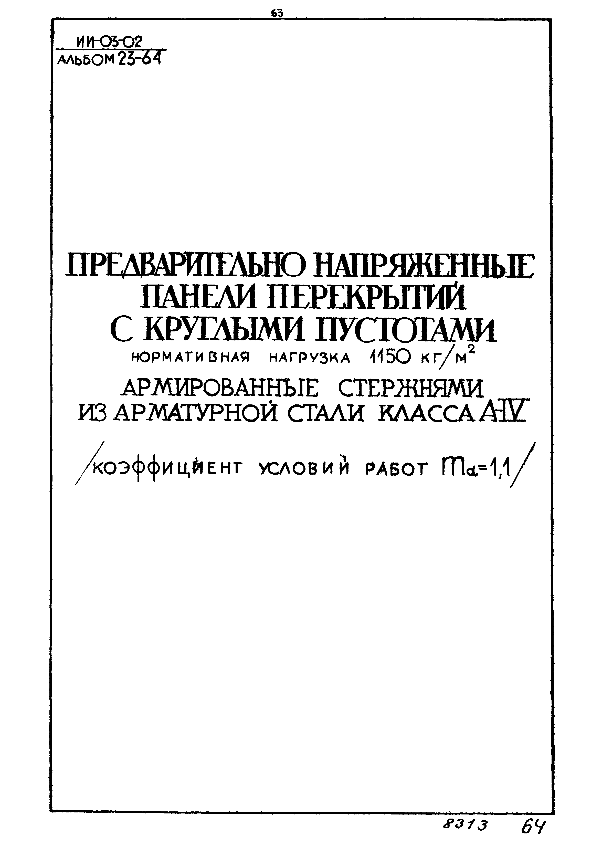 Серия ИИ-03-02