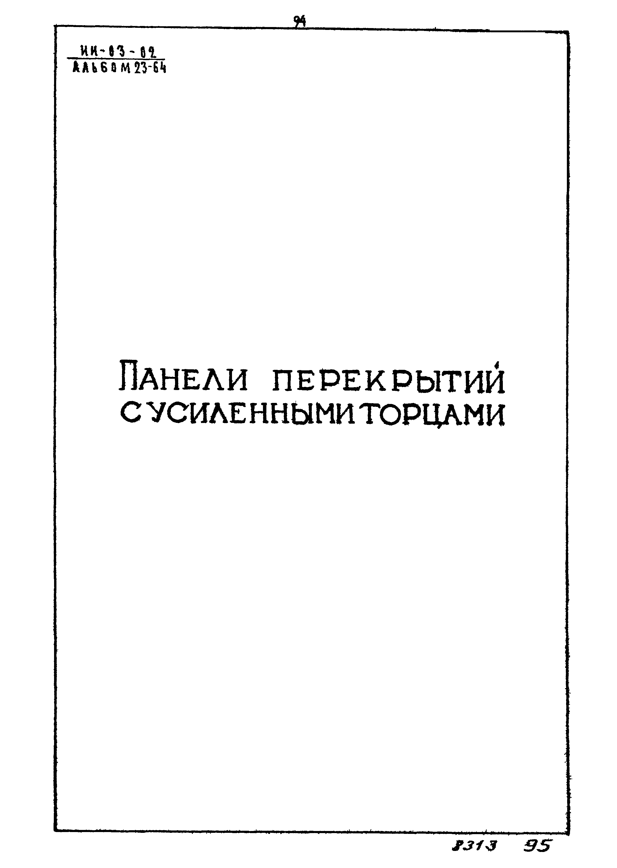 Серия ИИ-03-02