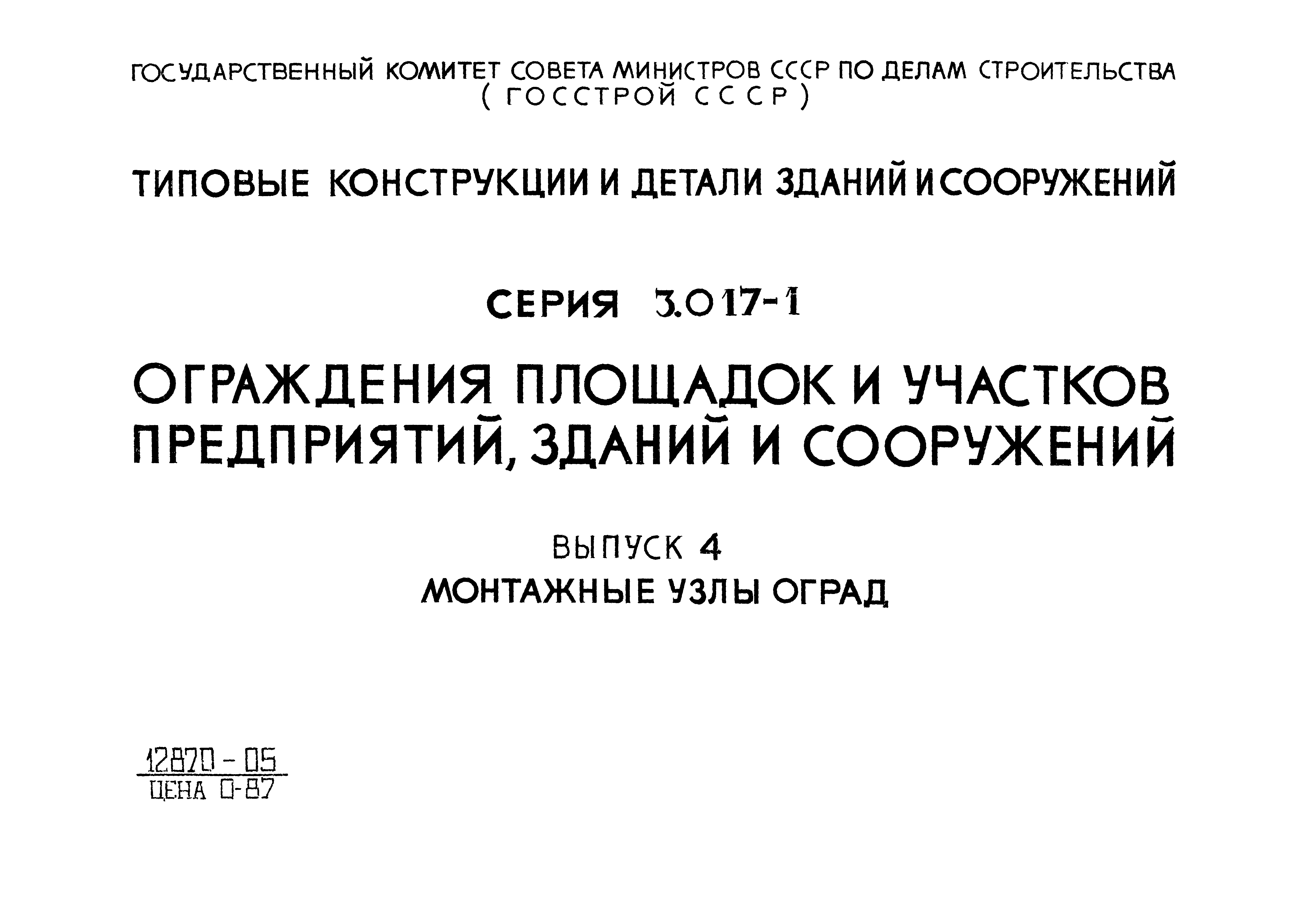 Серия 3.017-1