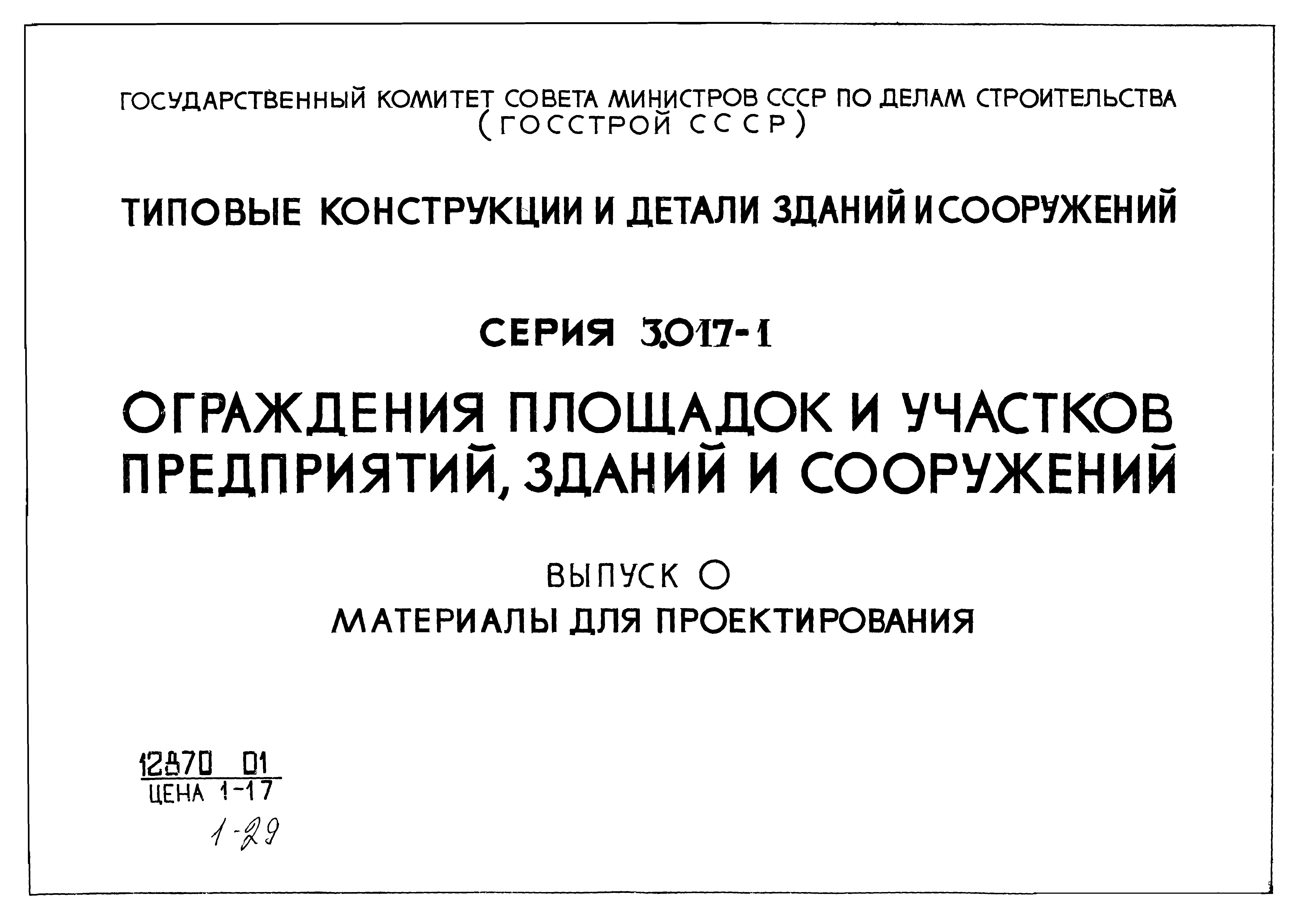 Серия 3.017-1