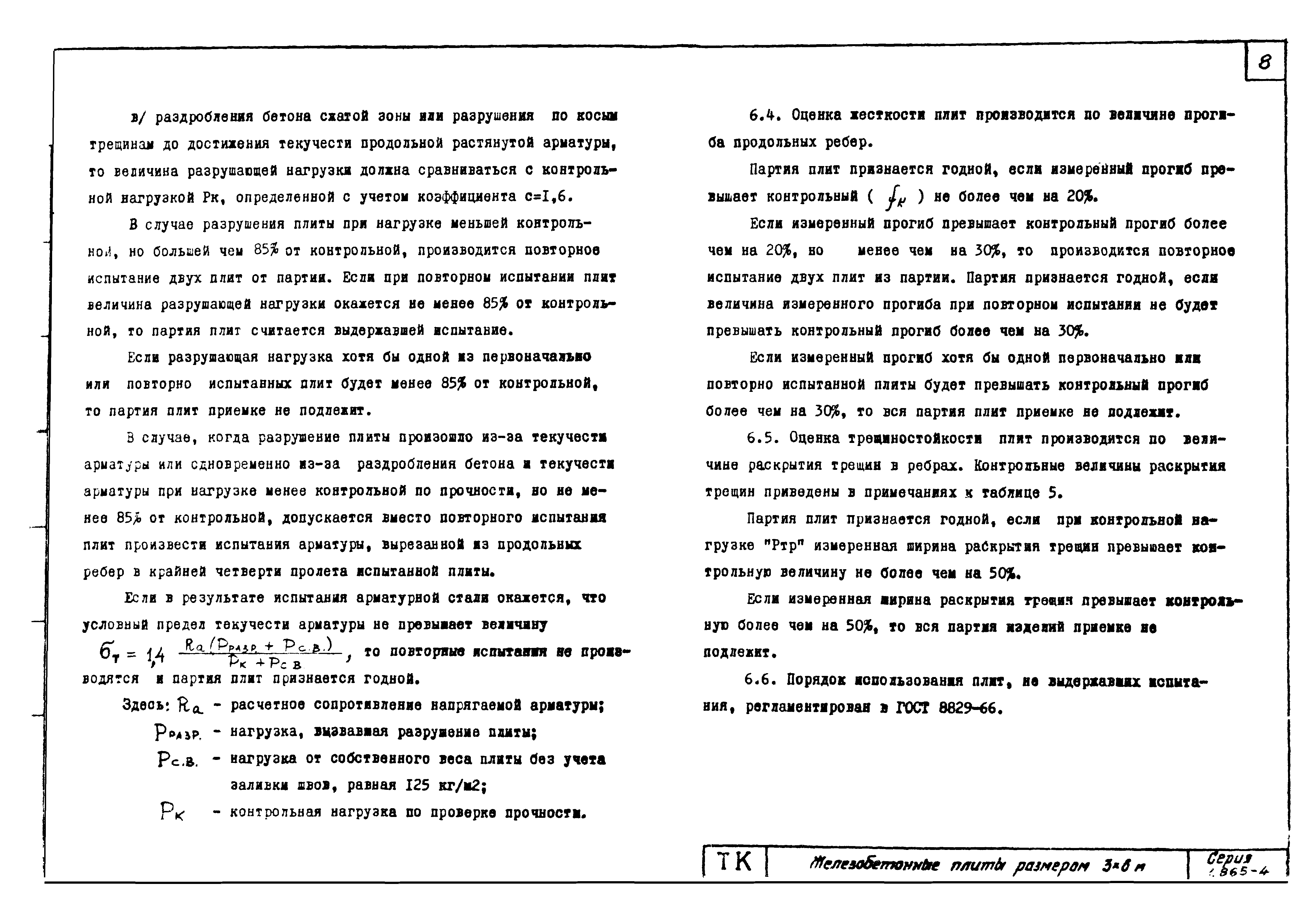Серия 1.865-4