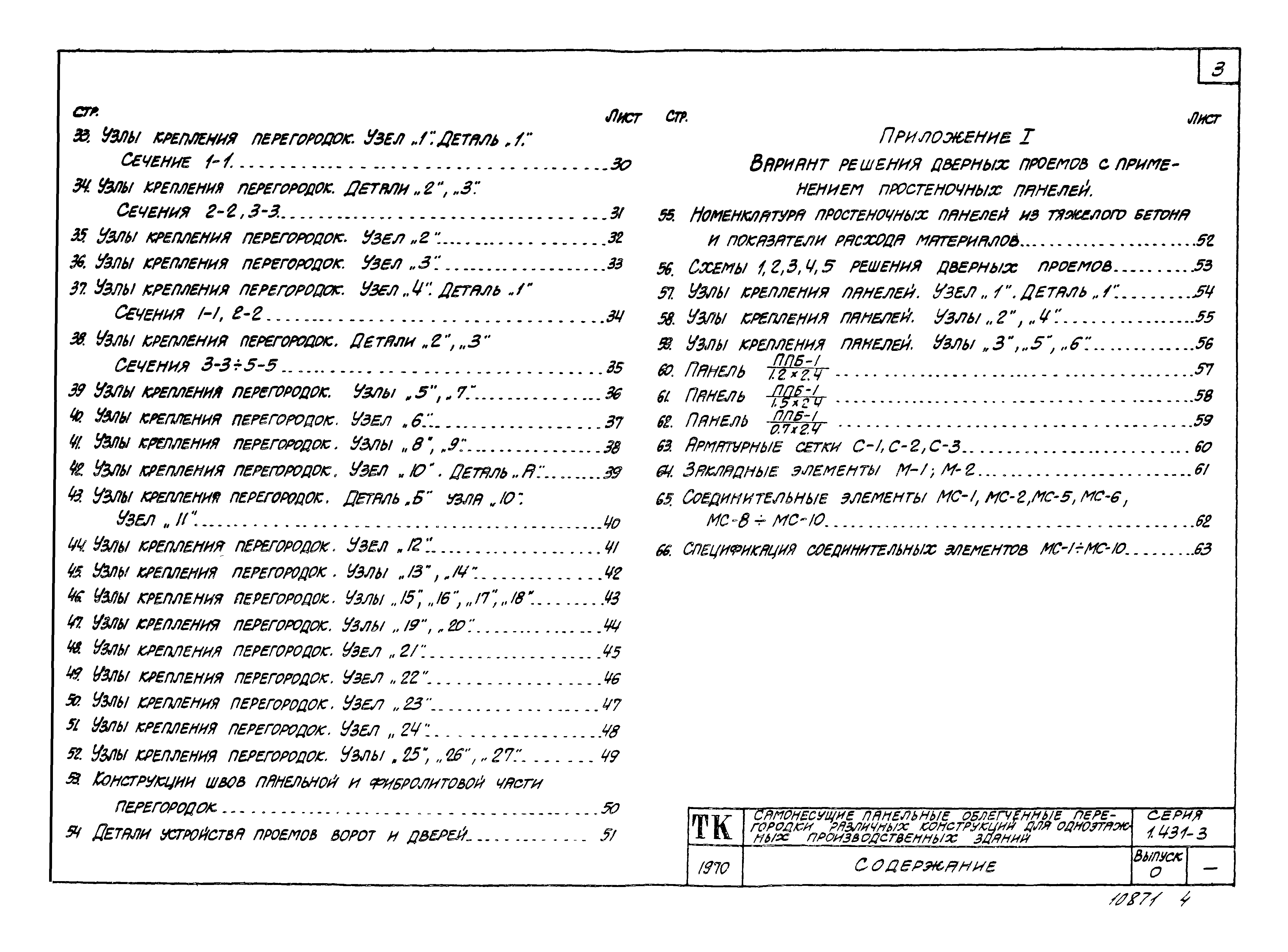 Серия 1.431-3