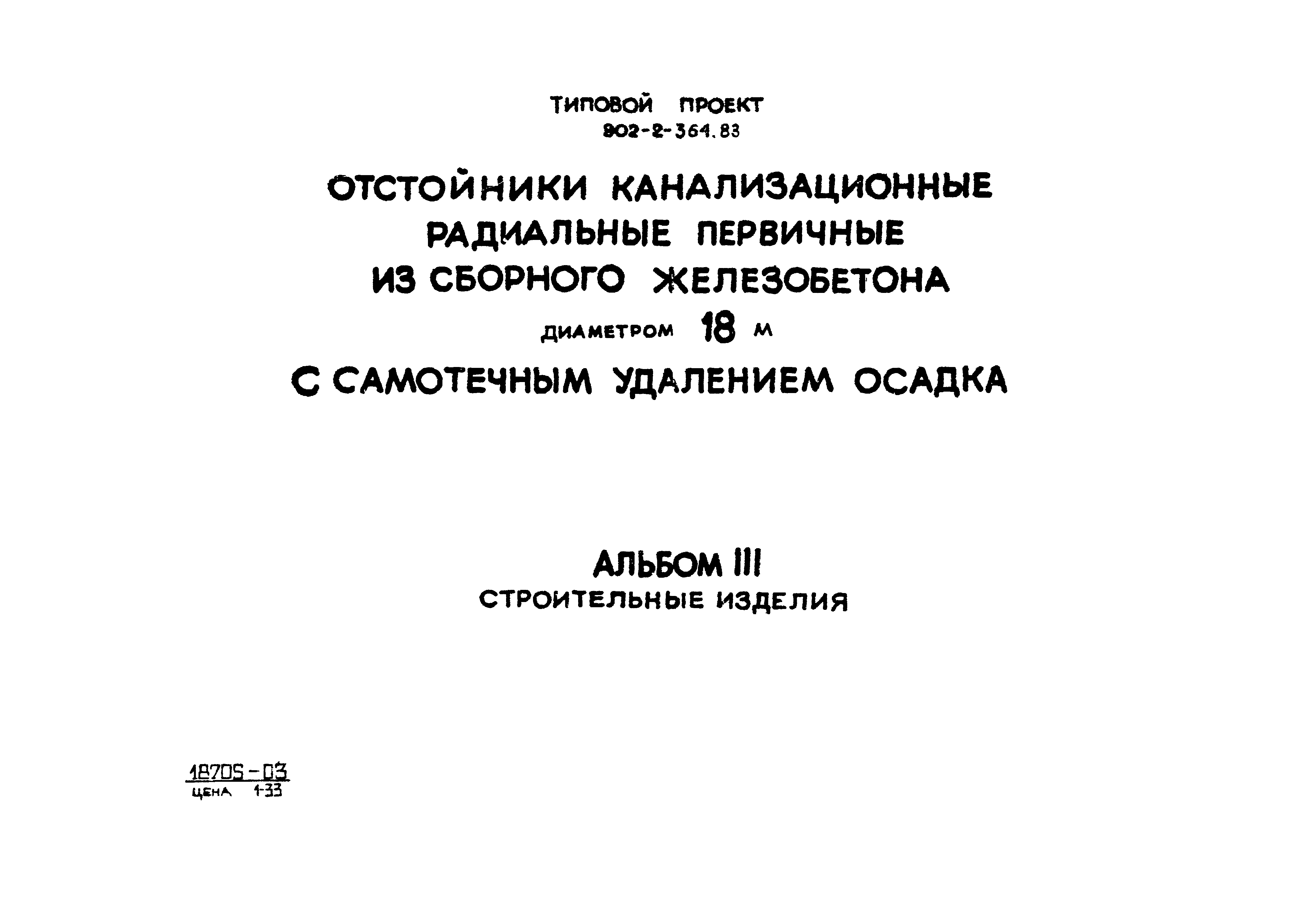 Типовой проект 902-2-364.83