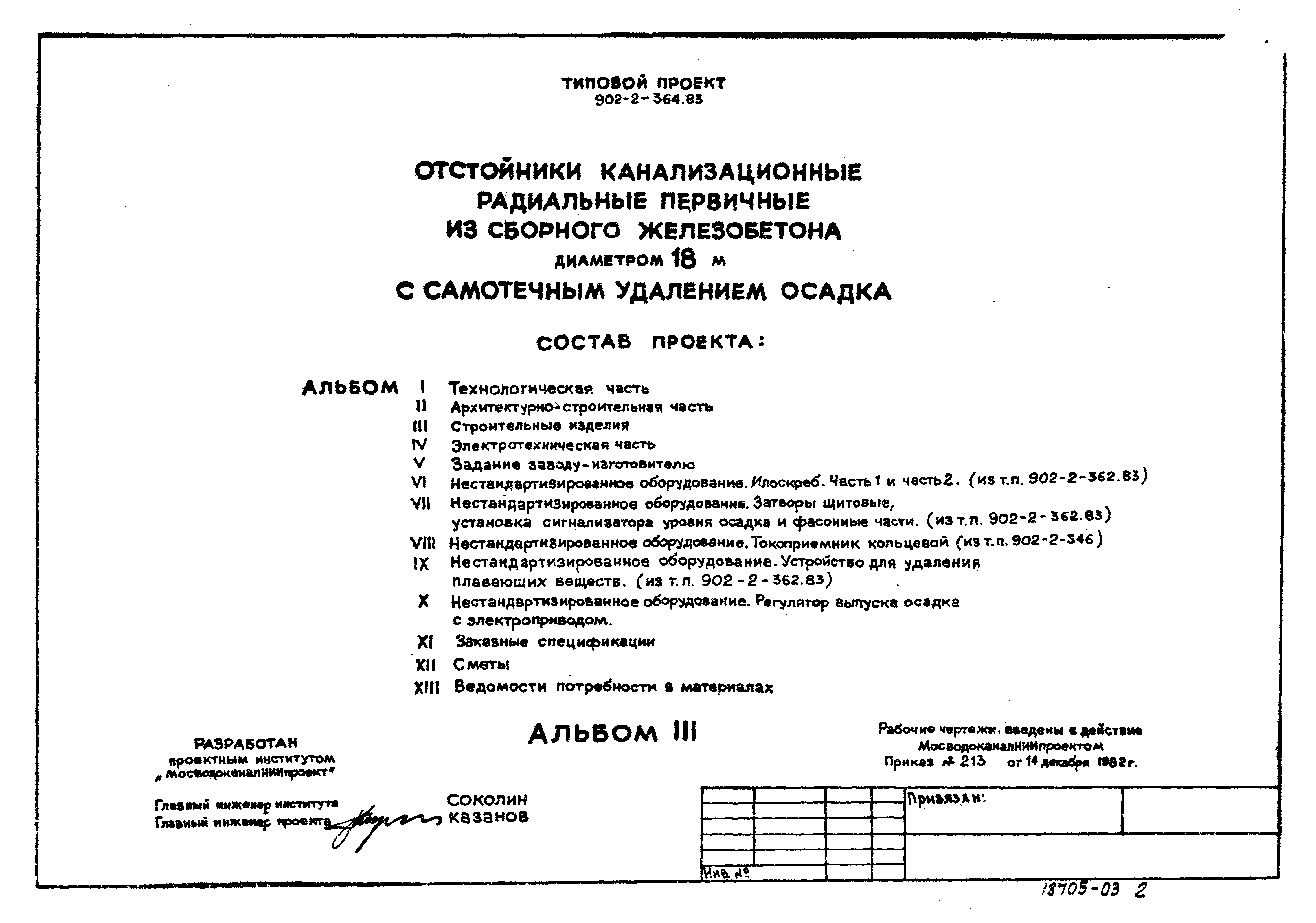 Типовой проект 902-2-364.83